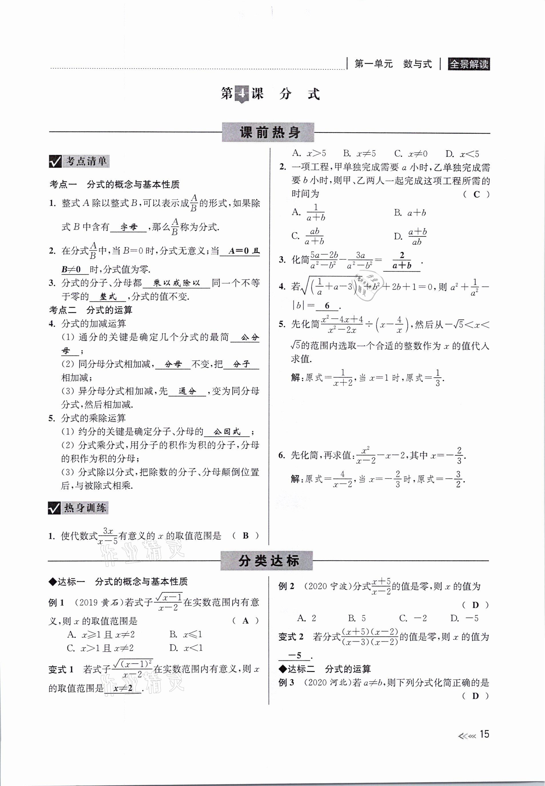 2021年中考复习全景解读数学浙教版 参考答案第15页