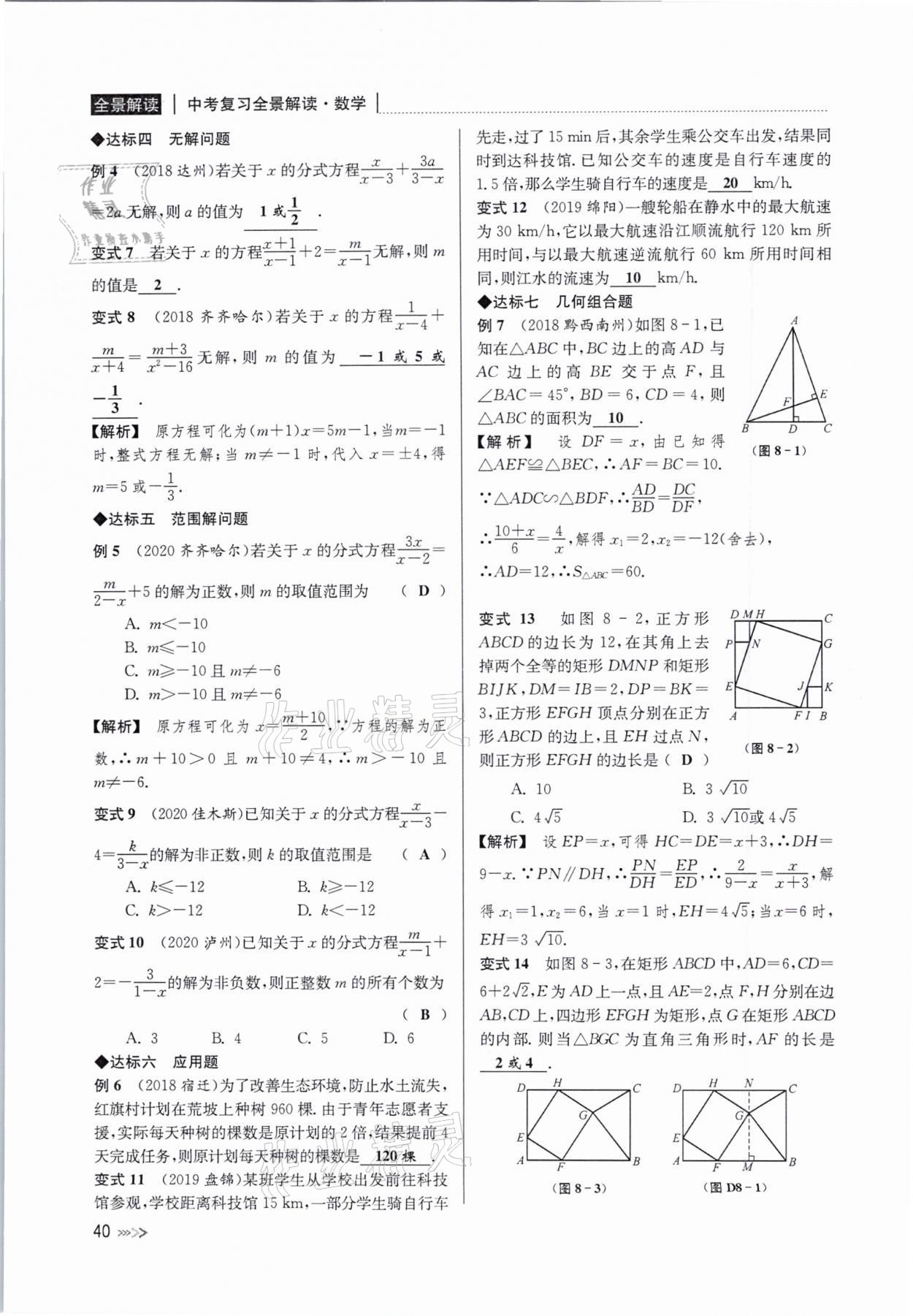 2021年中考复习全景解读数学浙教版 参考答案第40页