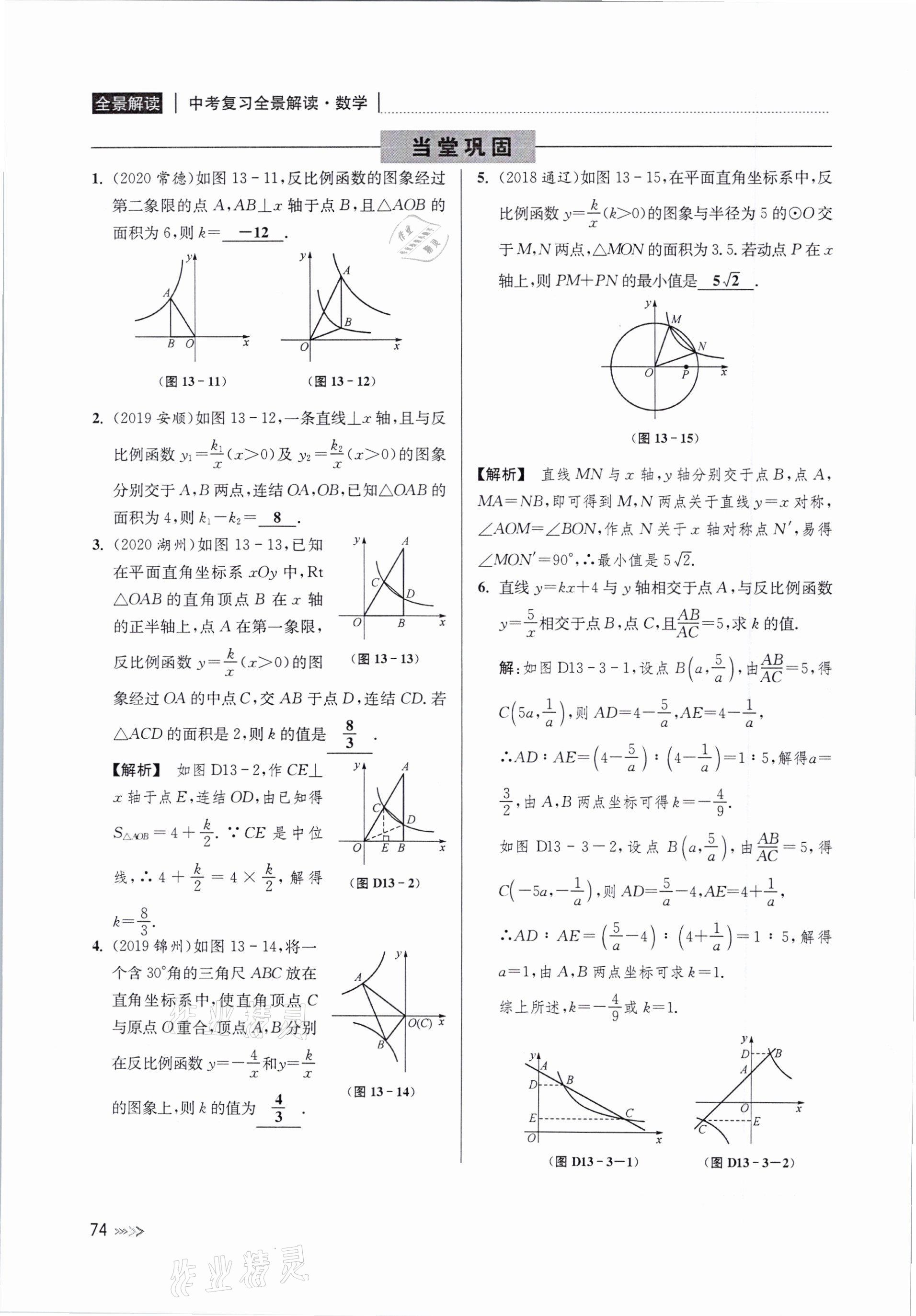 2021年中考复习全景解读数学浙教版&nbsp;参考答案第74页