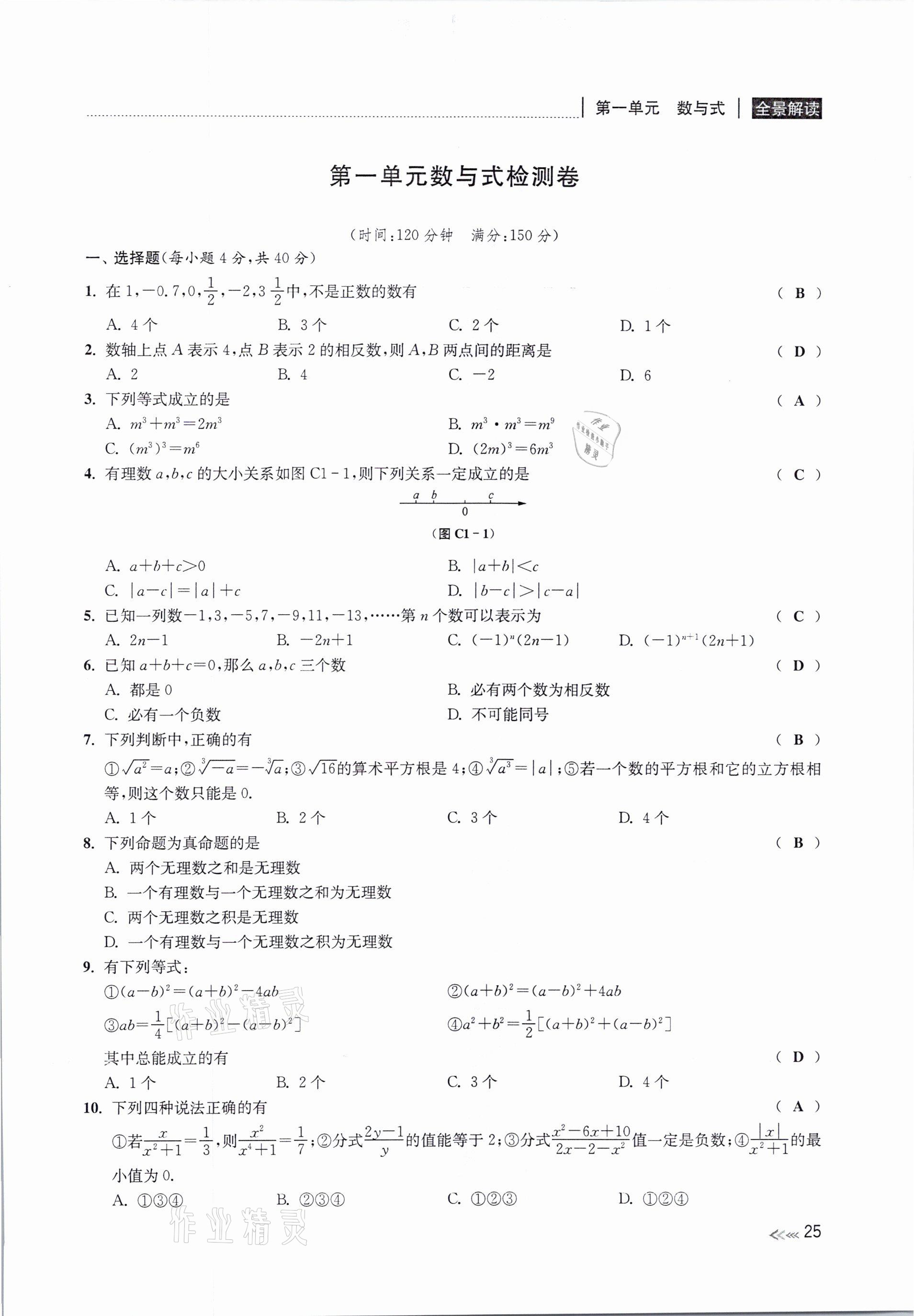 2021年中考复习全景解读数学浙教版 参考答案第25页