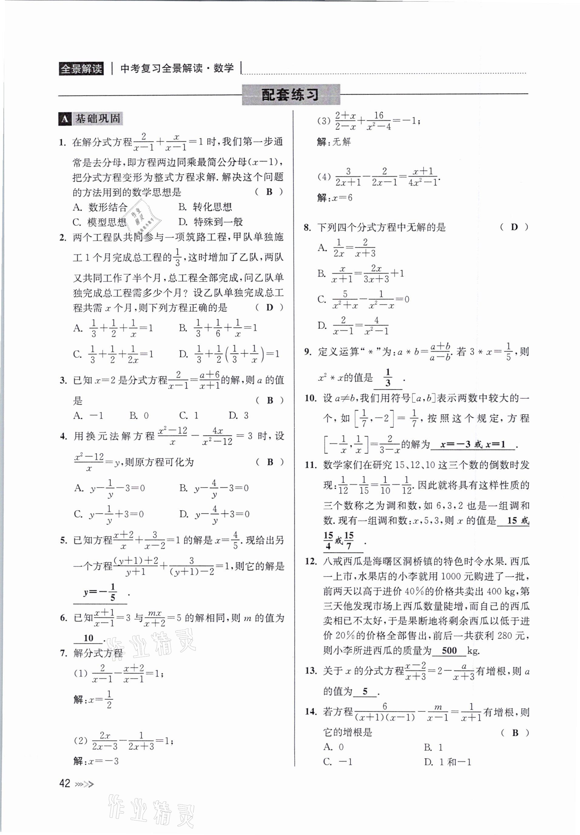 2021年中考复习全景解读数学浙教版 参考答案第42页