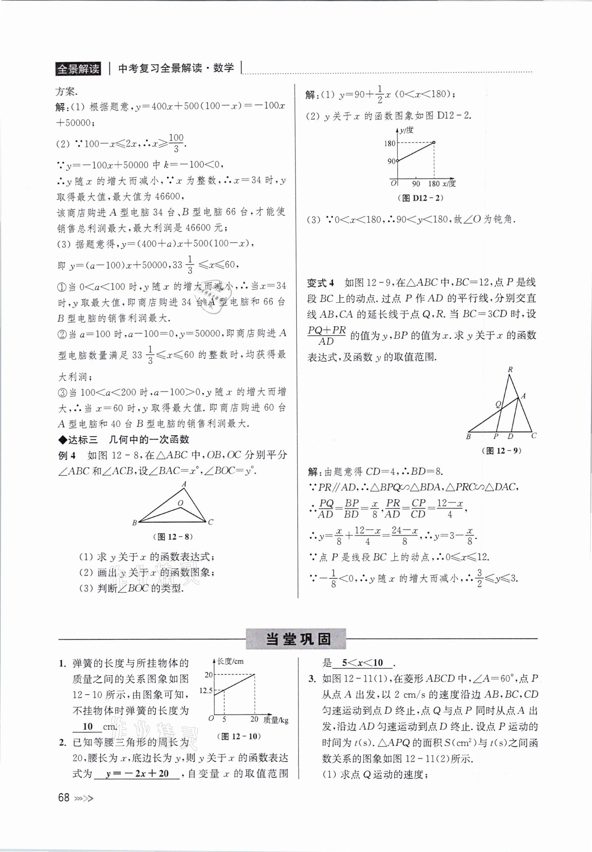 2021年中考复习全景解读数学浙教版 参考答案第68页