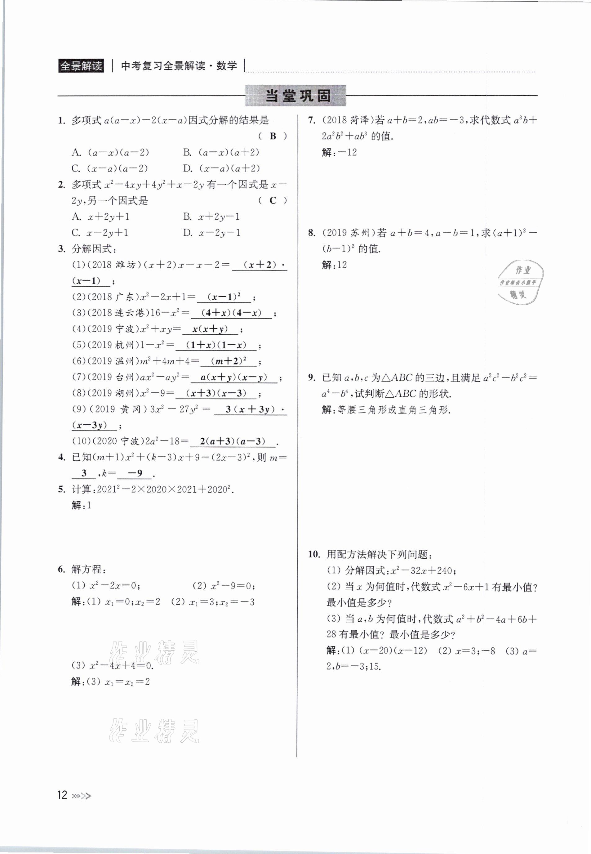 2021年中考复习全景解读数学浙教版 参考答案第12页