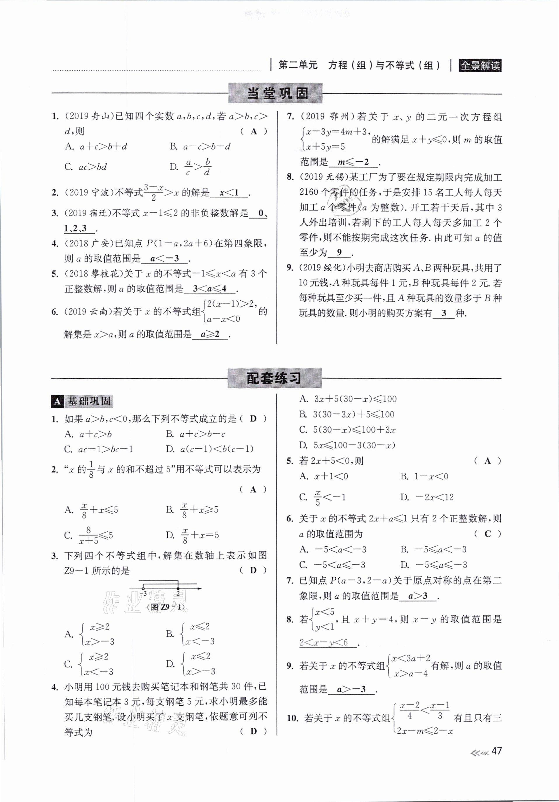 2021年中考复习全景解读数学浙教版 参考答案第47页