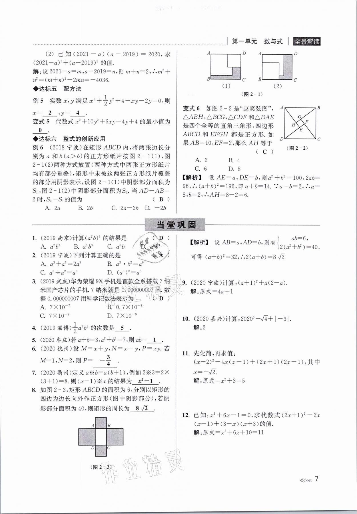 2021年中考复习全景解读数学浙教版&nbsp;参考答案第7页