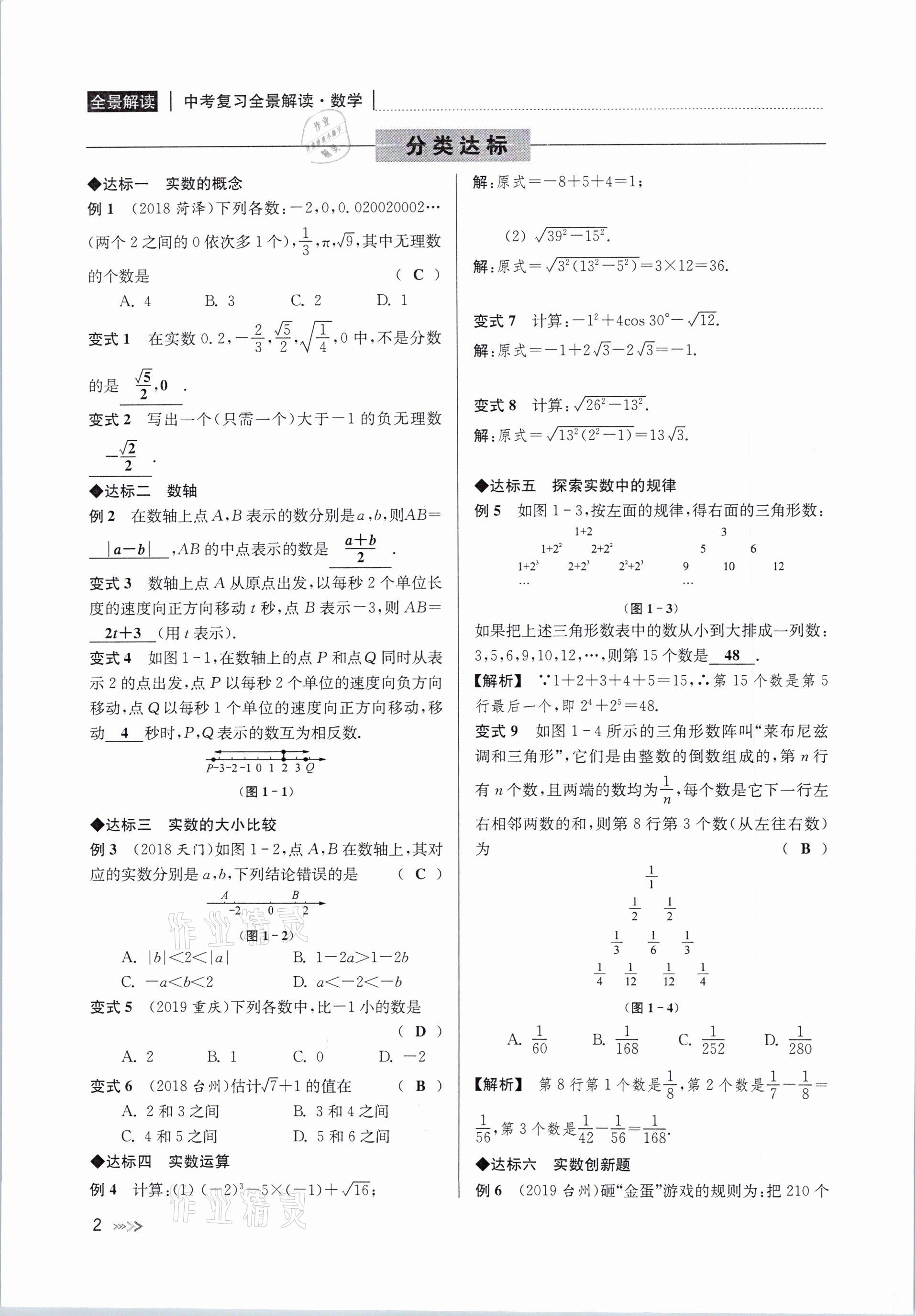 2021年中考复习全景解读数学浙教版 参考答案第2页