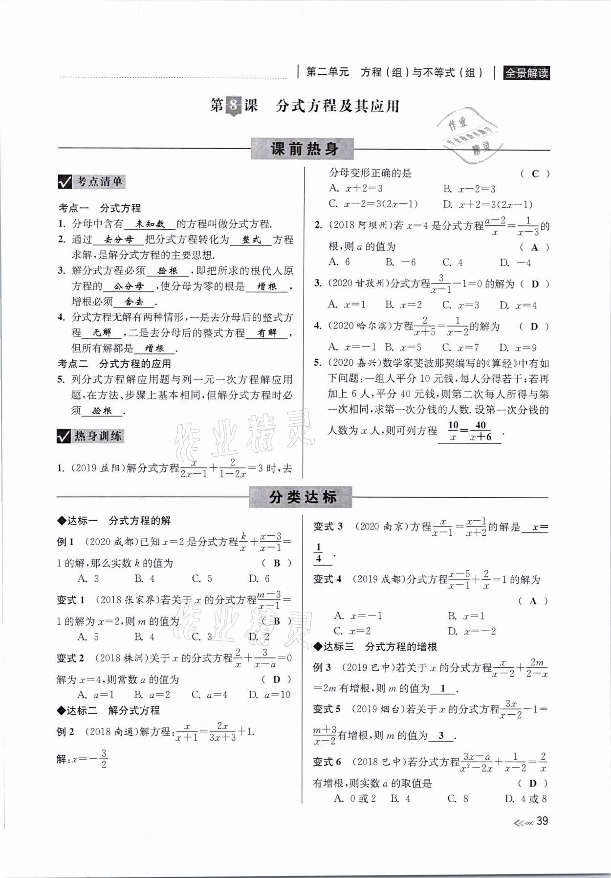 2021年中考复习全景解读数学浙教版 参考答案第39页