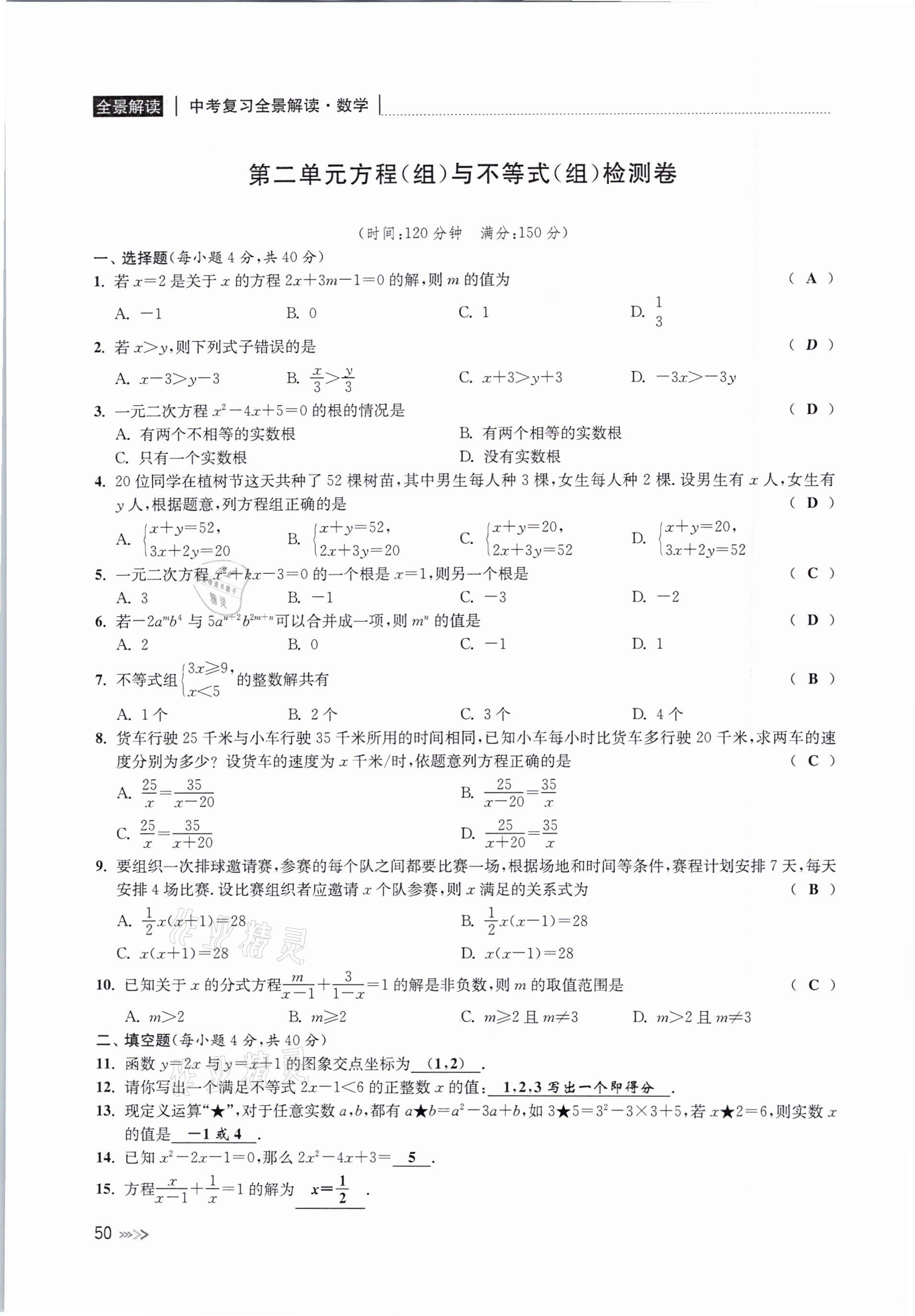 2021年中考复习全景解读数学浙教版 参考答案第50页