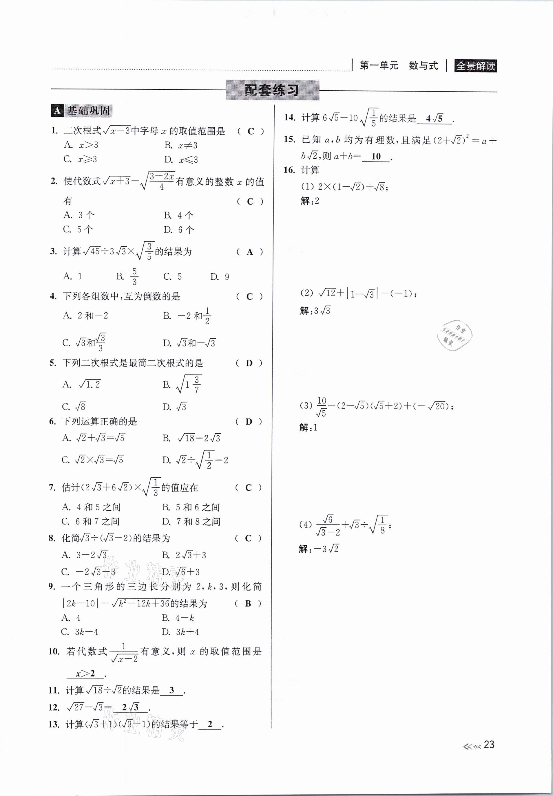 2021年中考复习全景解读数学浙教版 参考答案第23页