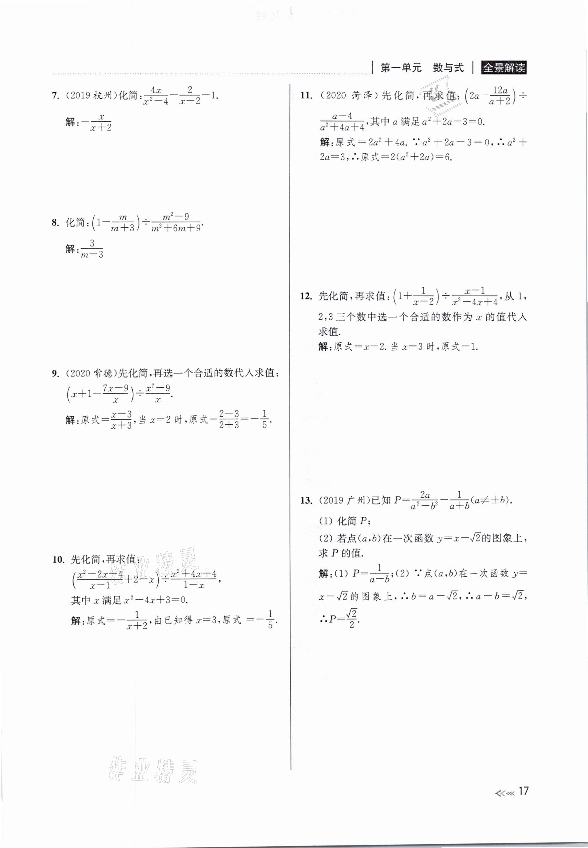 2021年中考复习全景解读数学浙教版&nbsp;参考答案第17页