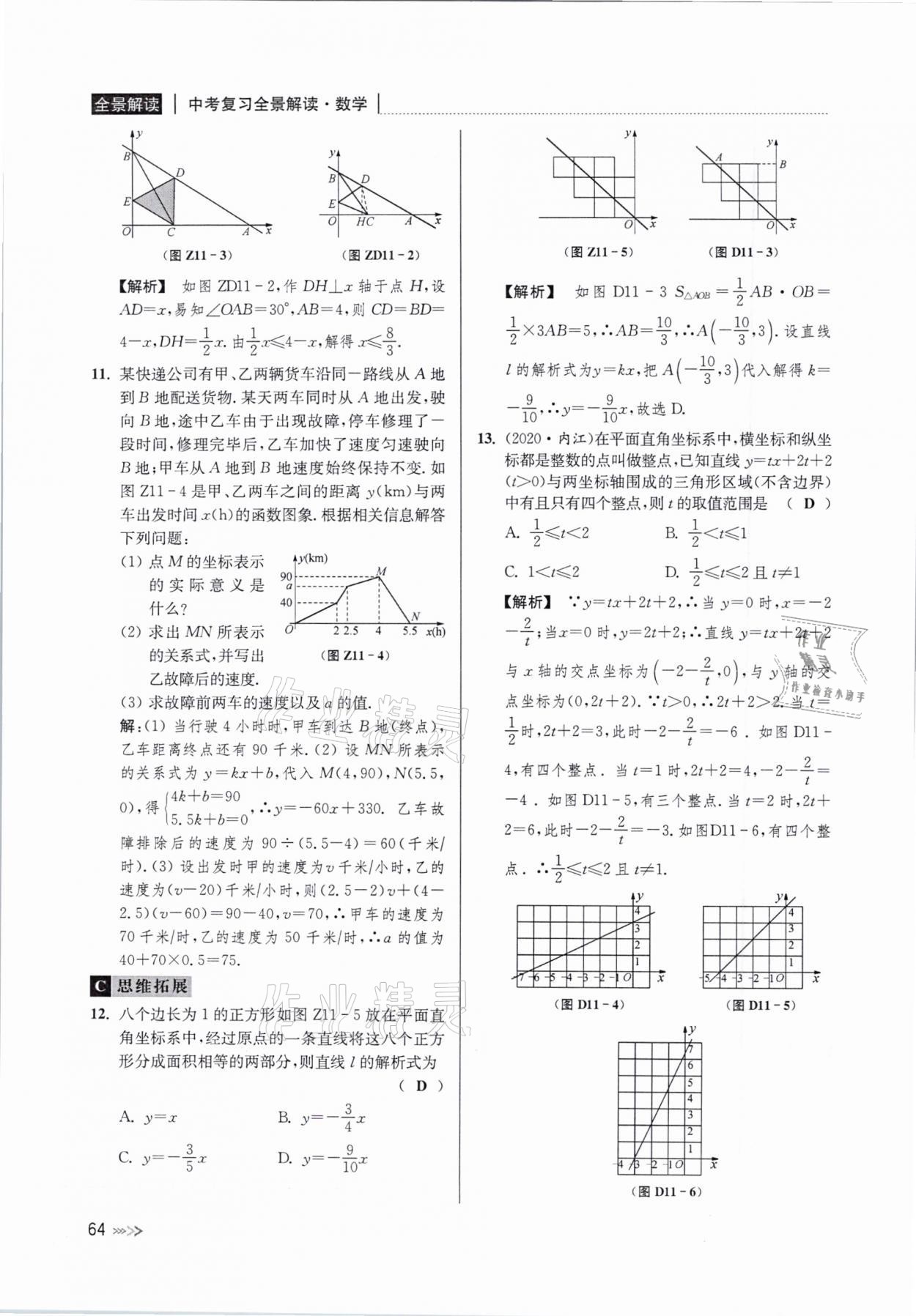 2021年中考复习全景解读数学浙教版 参考答案第64页