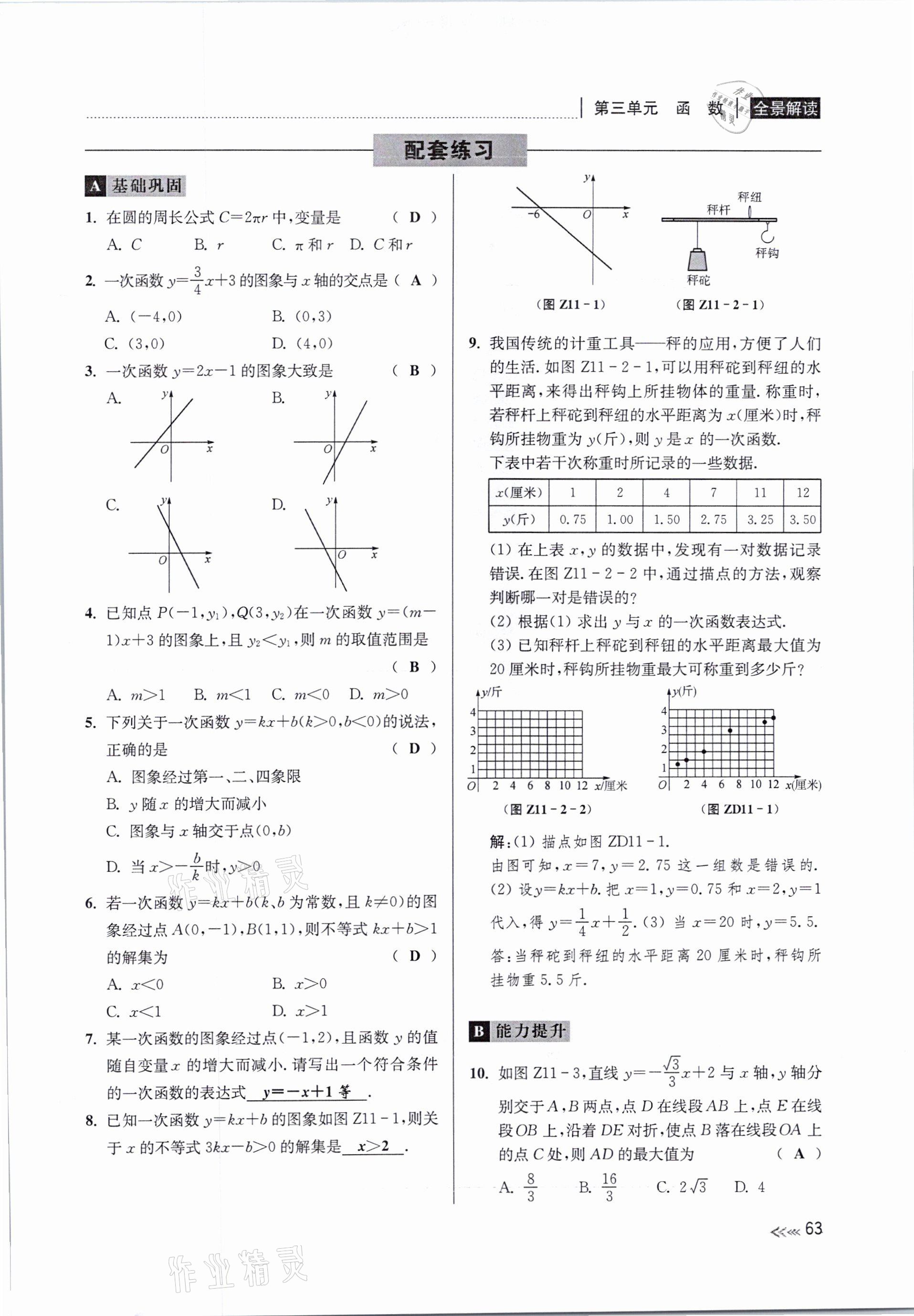 2021年中考复习全景解读数学浙教版&nbsp;参考答案第63页