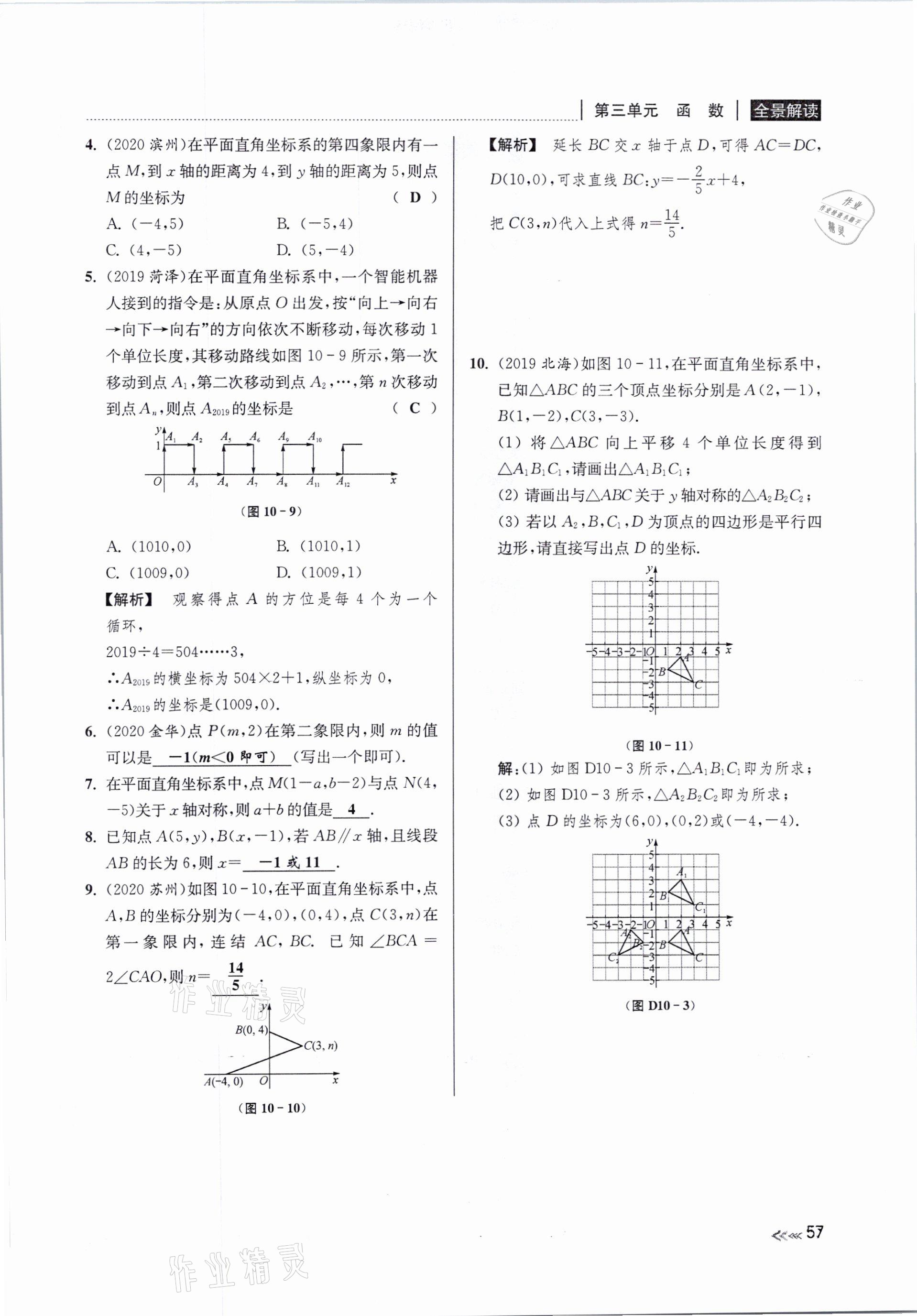 2021年中考复习全景解读数学浙教版&nbsp;参考答案第57页