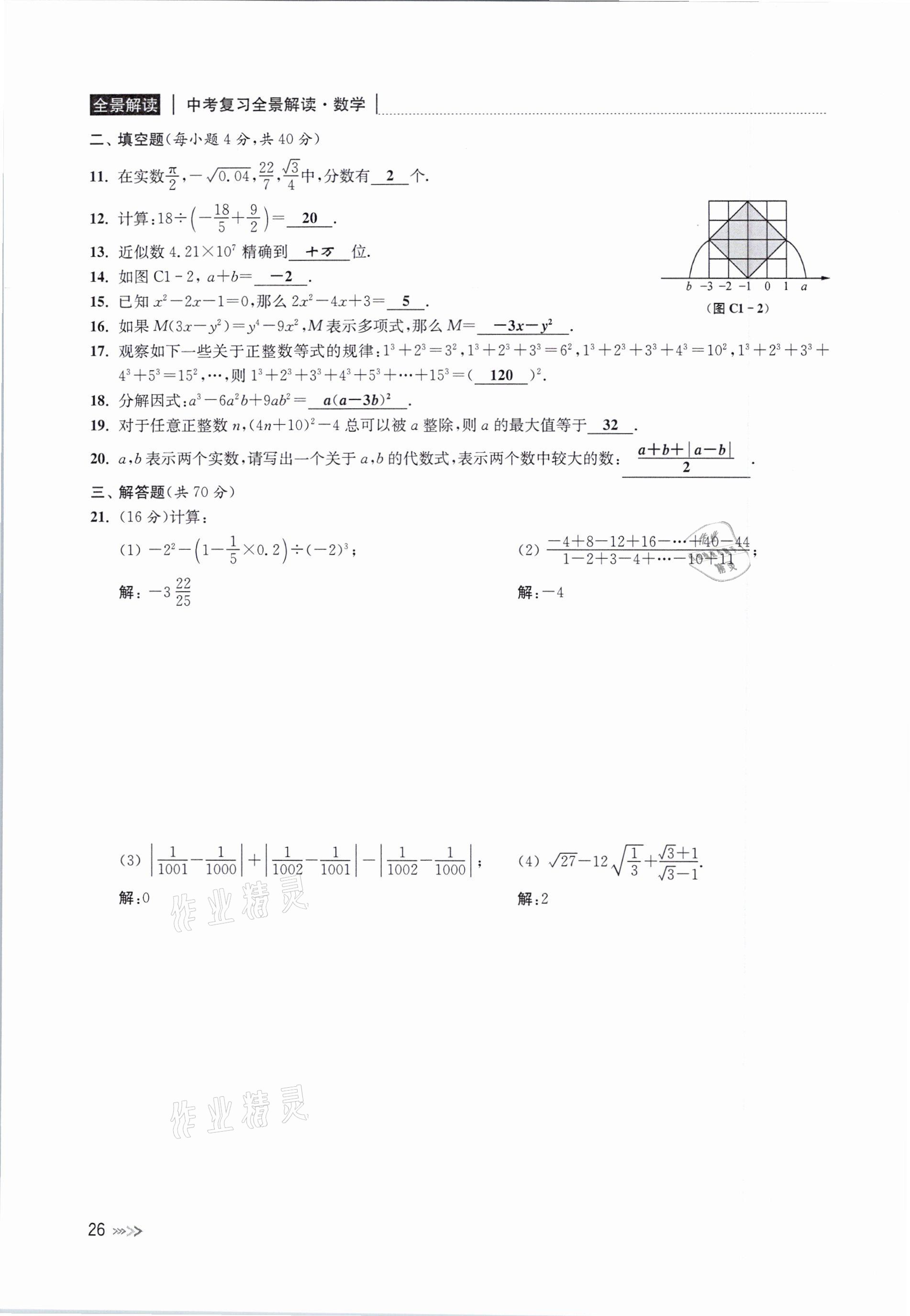 2021年中考复习全景解读数学浙教版 参考答案第26页