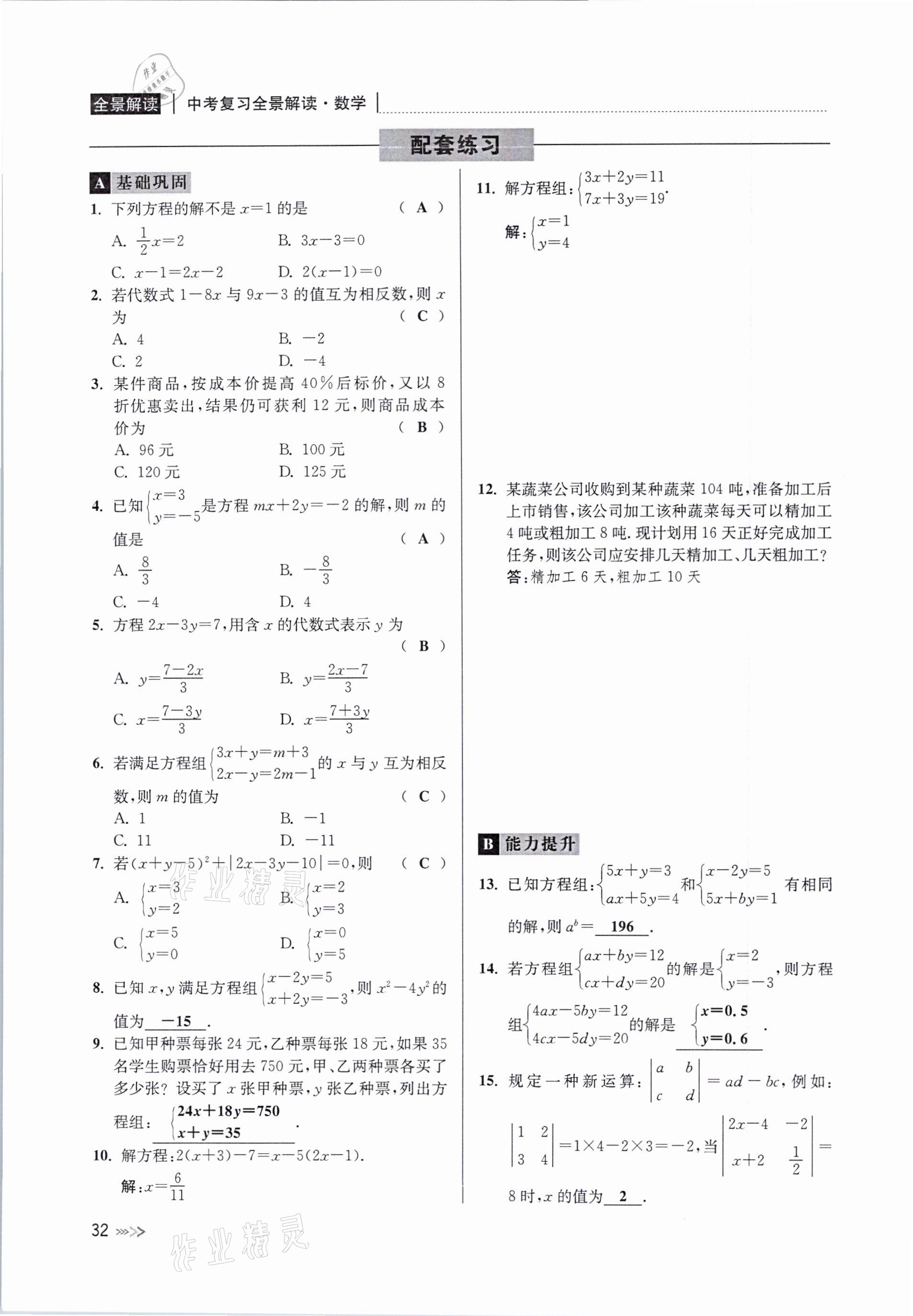 2021年中考复习全景解读数学浙教版 参考答案第32页