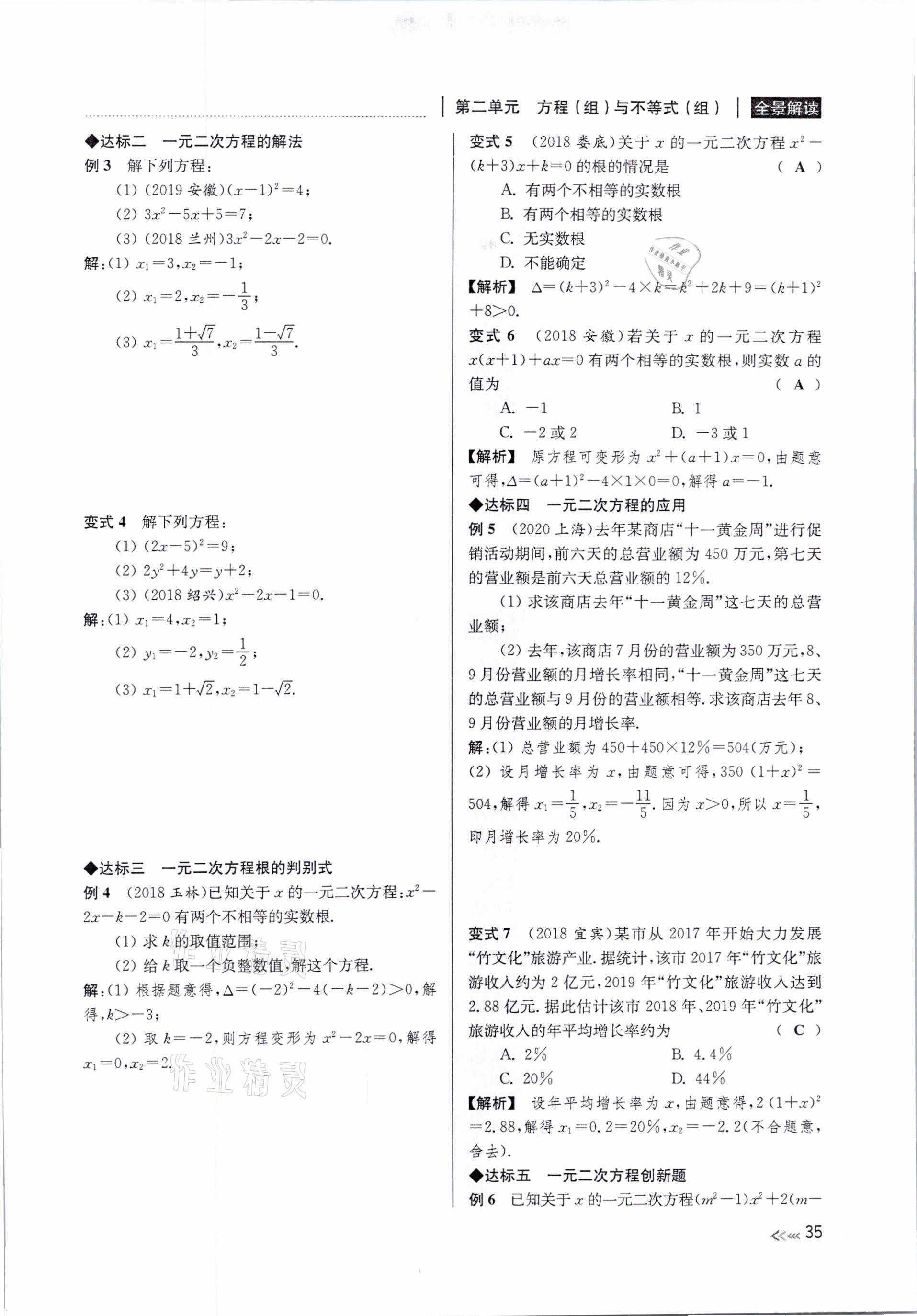 2021年中考复习全景解读数学浙教版 参考答案第35页