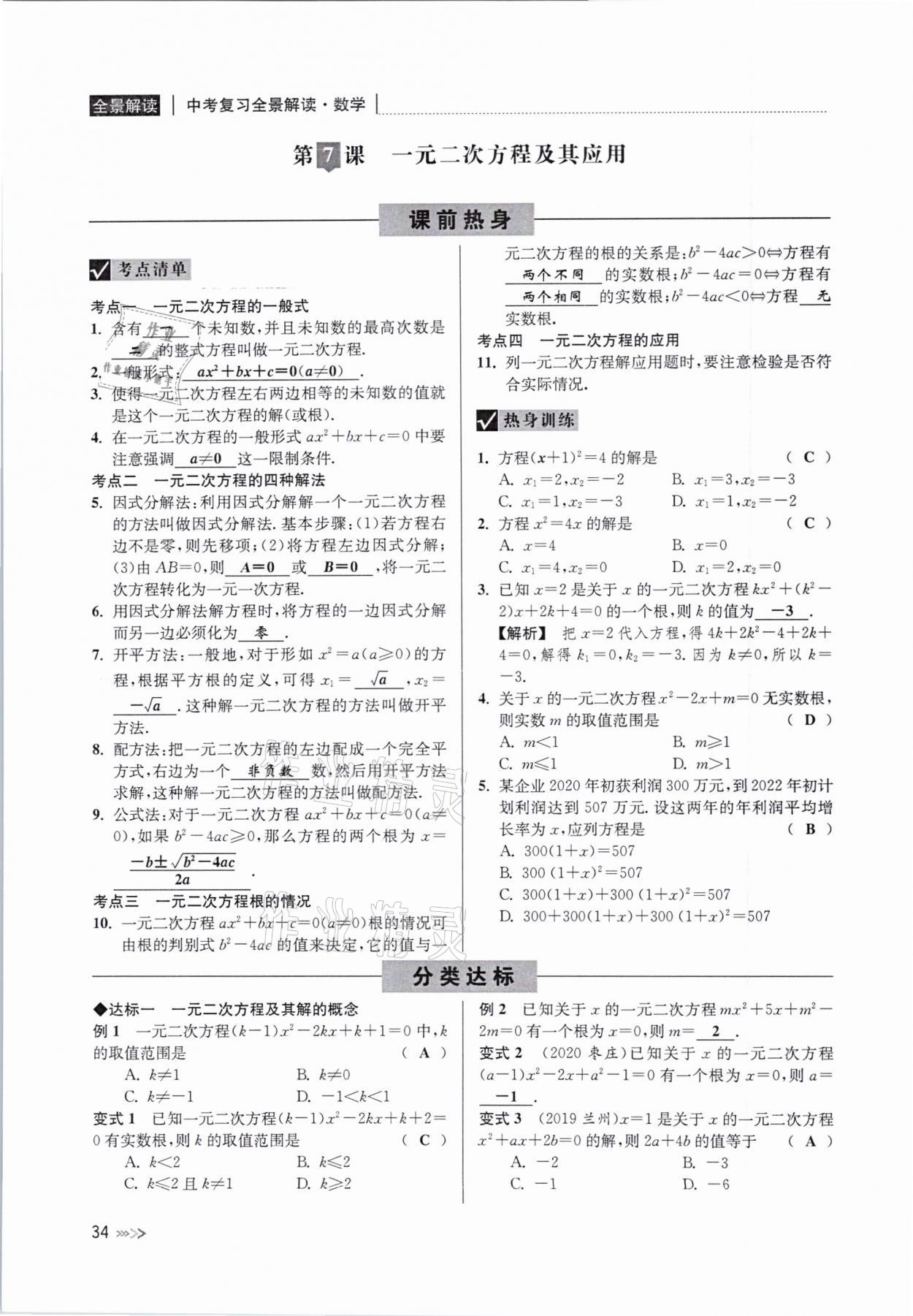 2021年中考复习全景解读数学浙教版&nbsp;参考答案第34页