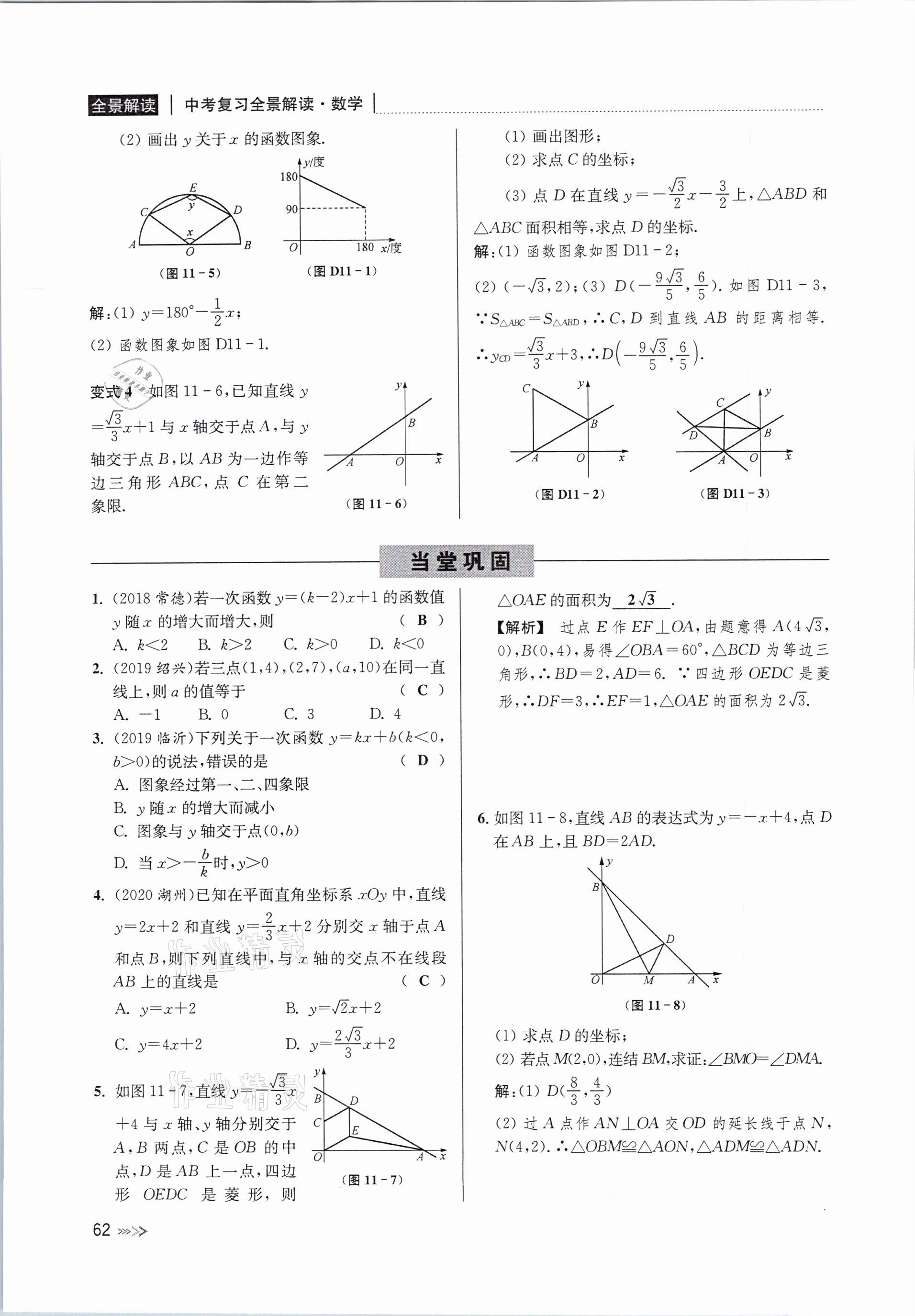 2021年中考复习全景解读数学浙教版 参考答案第62页