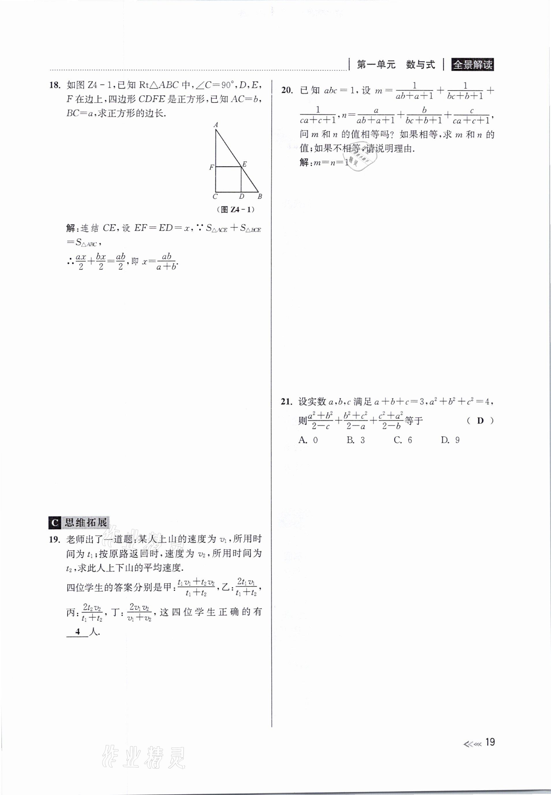 2021年中考复习全景解读数学浙教版&nbsp;参考答案第19页