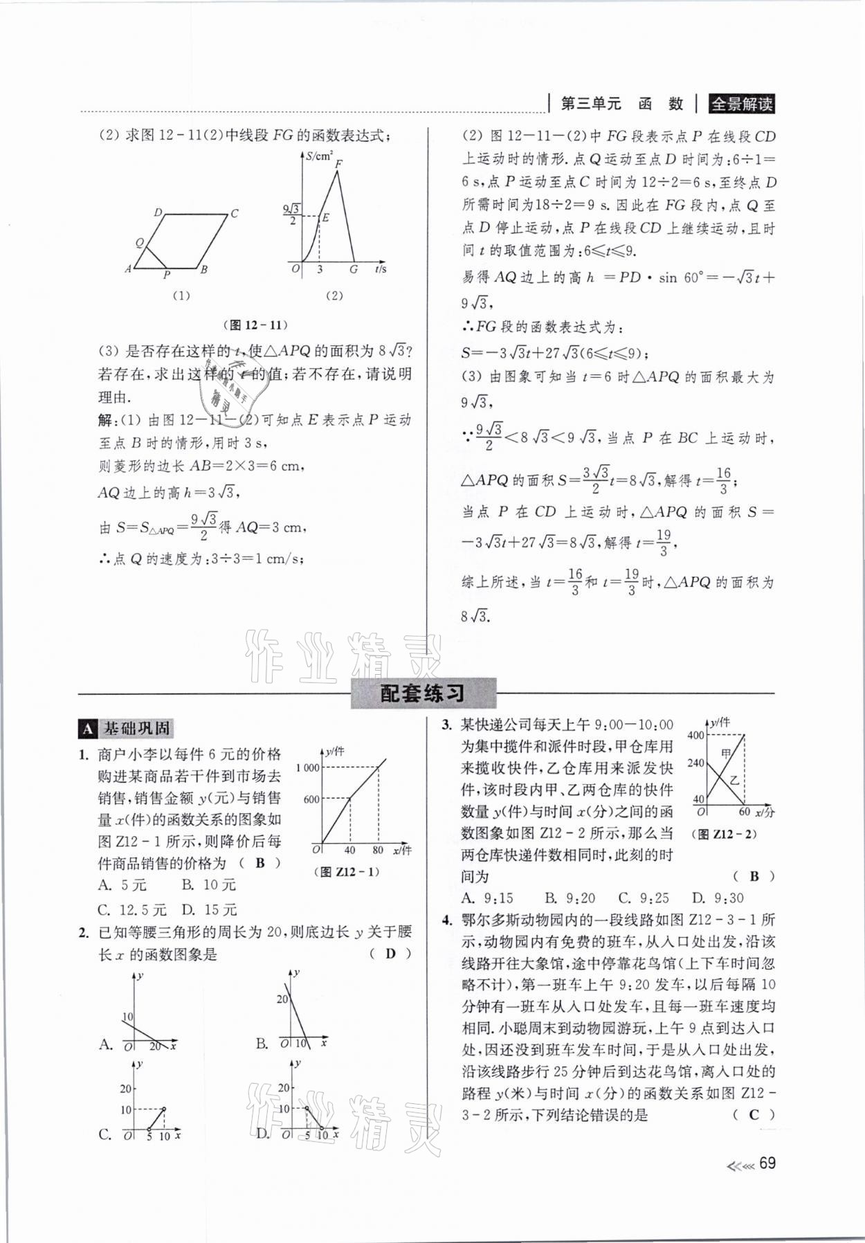 2021年中考复习全景解读数学浙教版 参考答案第69页