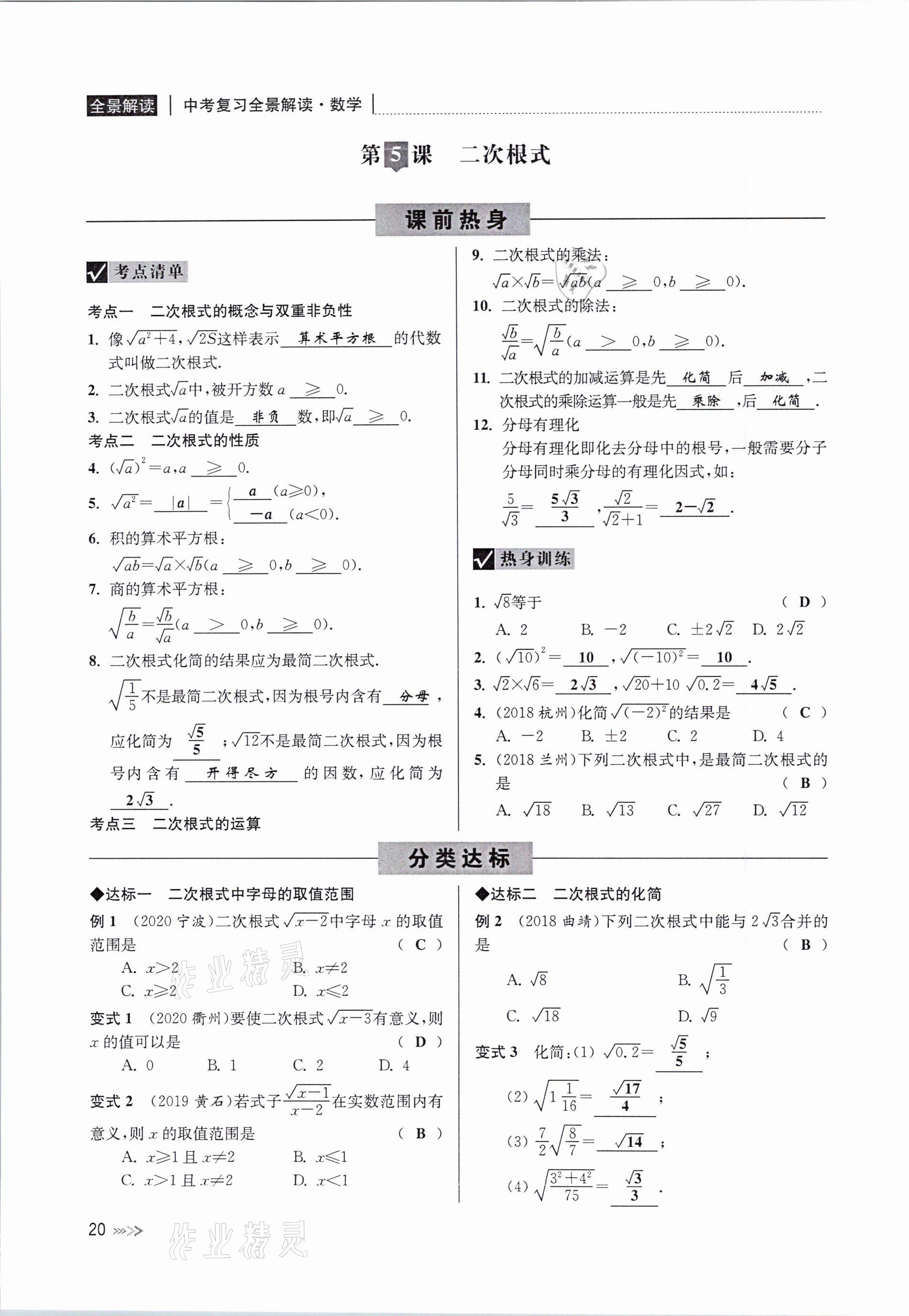 2021年中考复习全景解读数学浙教版&nbsp;参考答案第20页