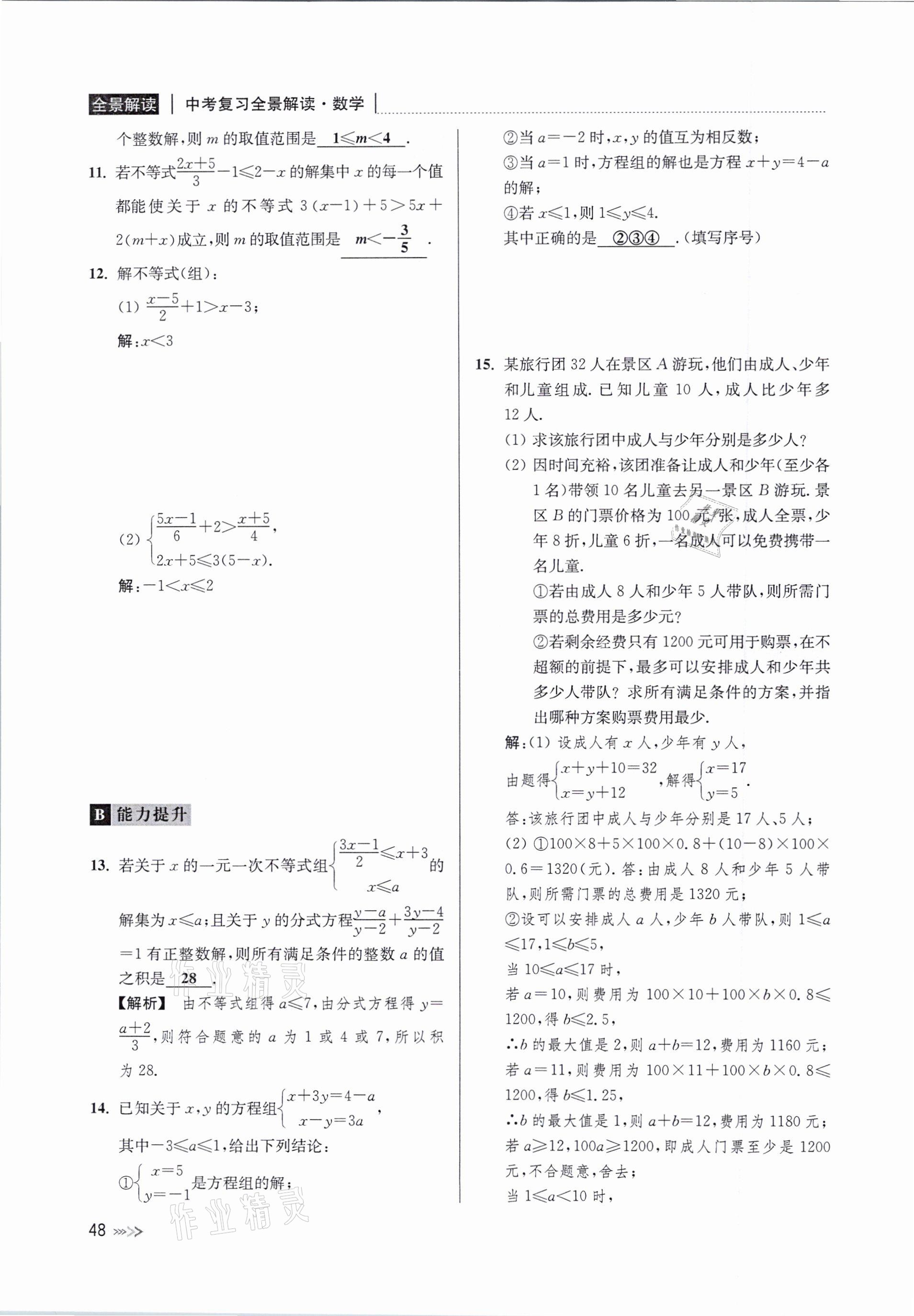 2021年中考复习全景解读数学浙教版&nbsp;参考答案第48页
