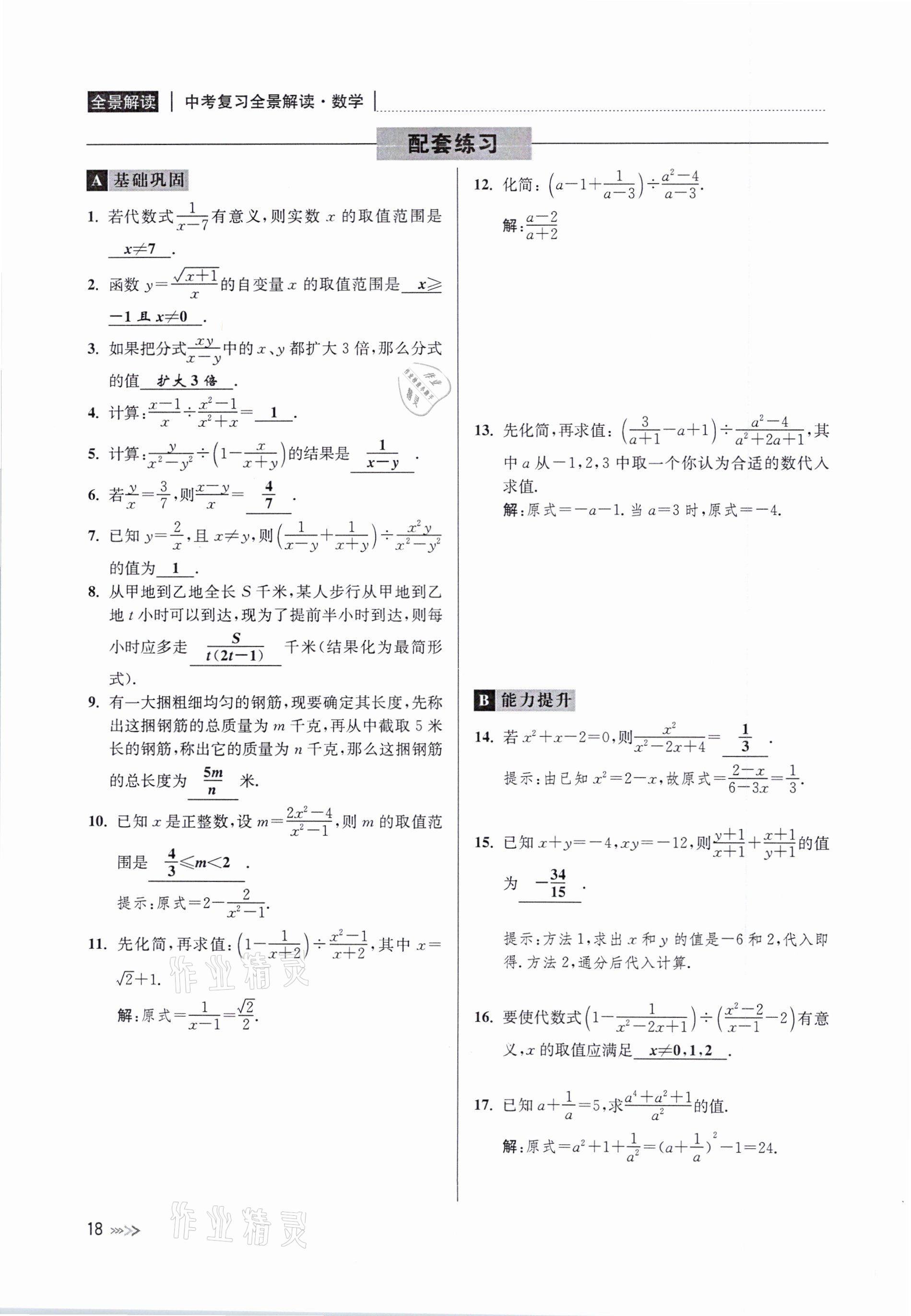 2021年中考复习全景解读数学浙教版 参考答案第18页