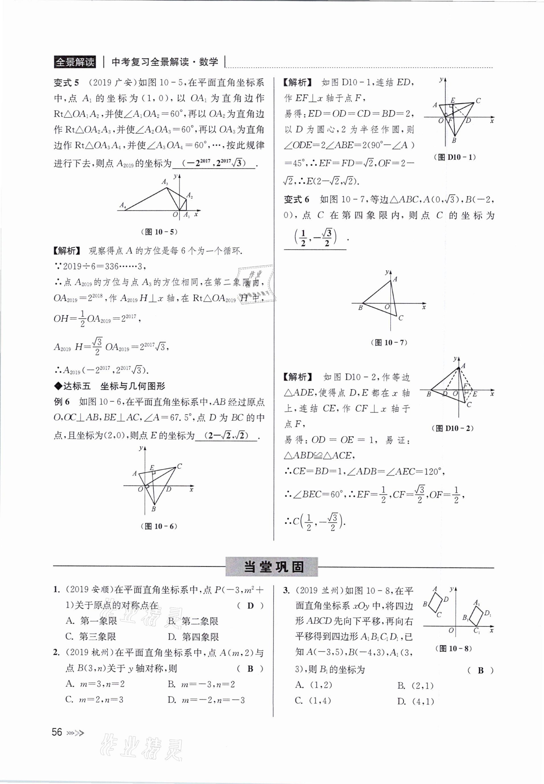 2021年中考复习全景解读数学浙教版&nbsp;参考答案第56页