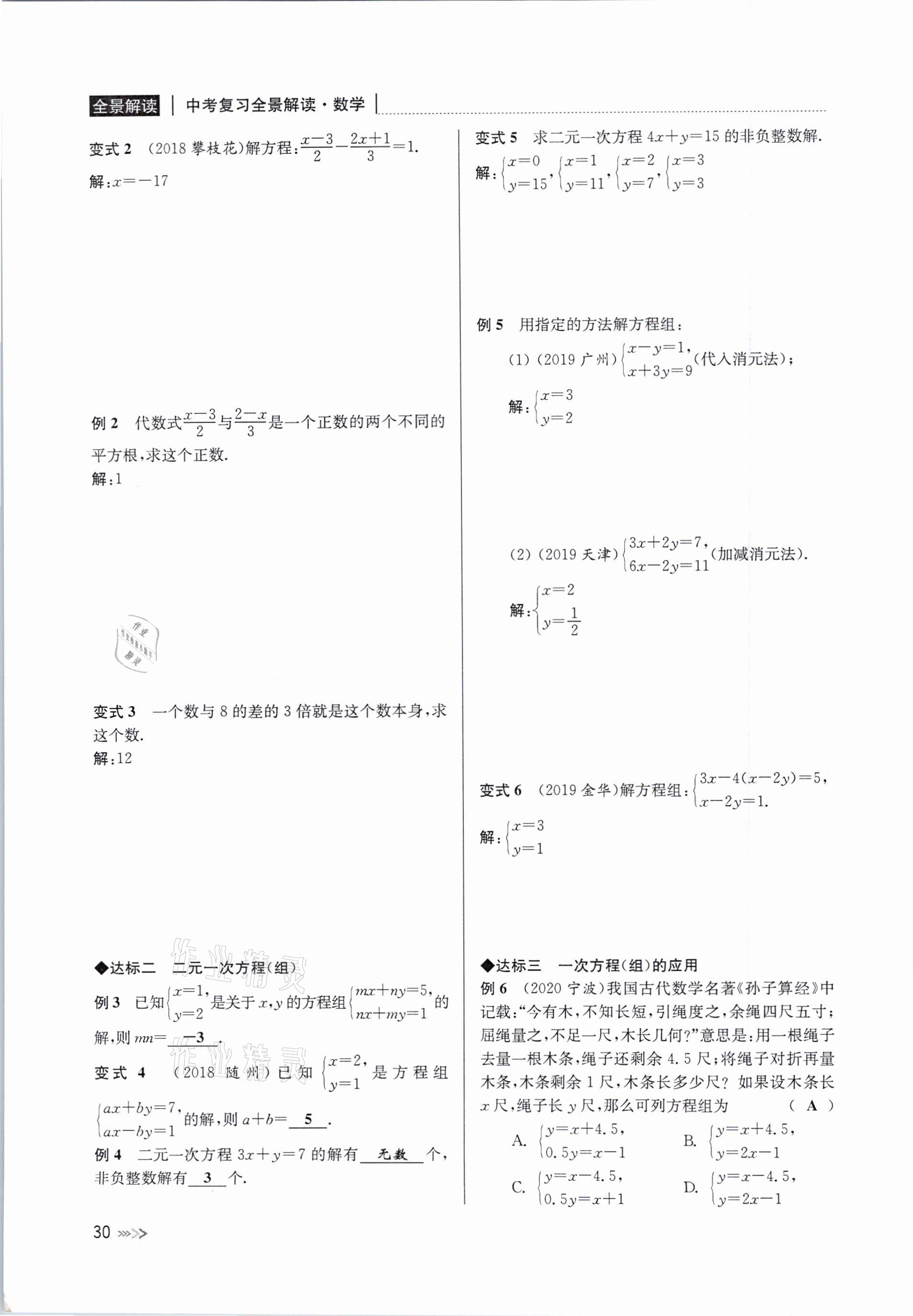 2021年中考复习全景解读数学浙教版&nbsp;参考答案第30页
