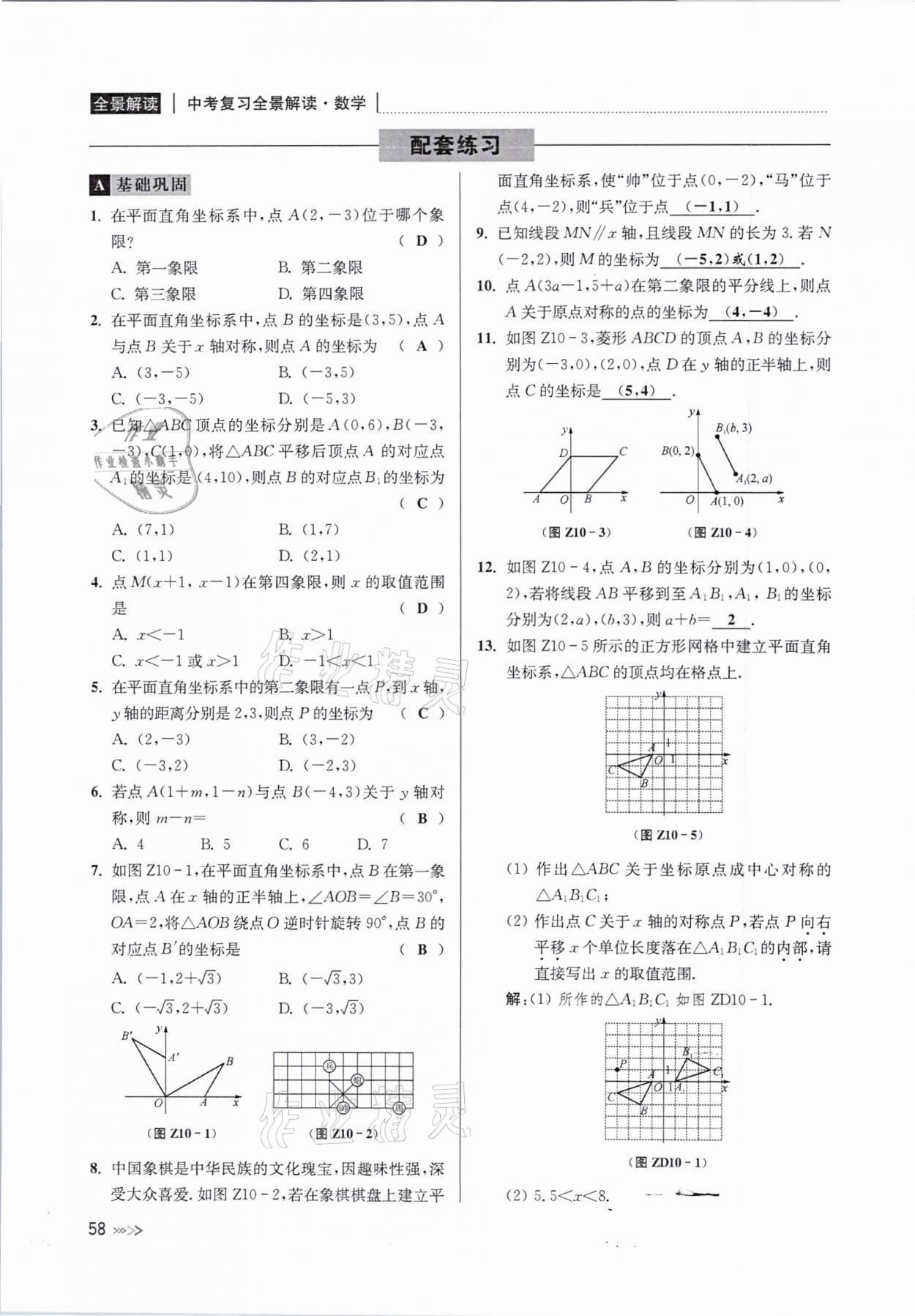 2021年中考复习全景解读数学浙教版&nbsp;参考答案第58页