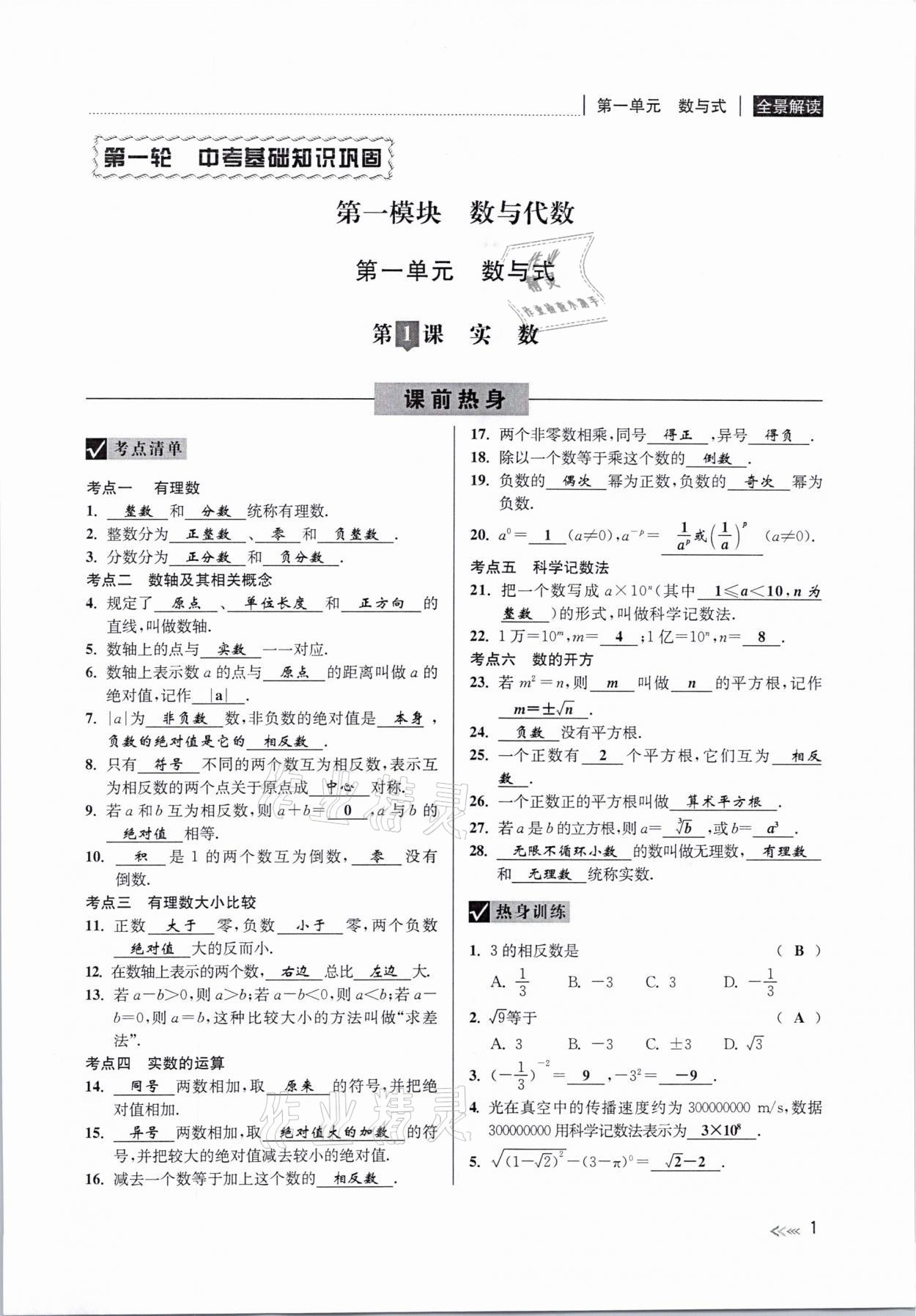 2021年中考复习全景解读数学浙教版 参考答案第1页