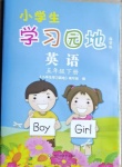 2021年小學生學習園地五年級英語下冊魯科版54制