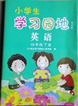 2021年小學生學習園地四年級英語下冊魯科版54制