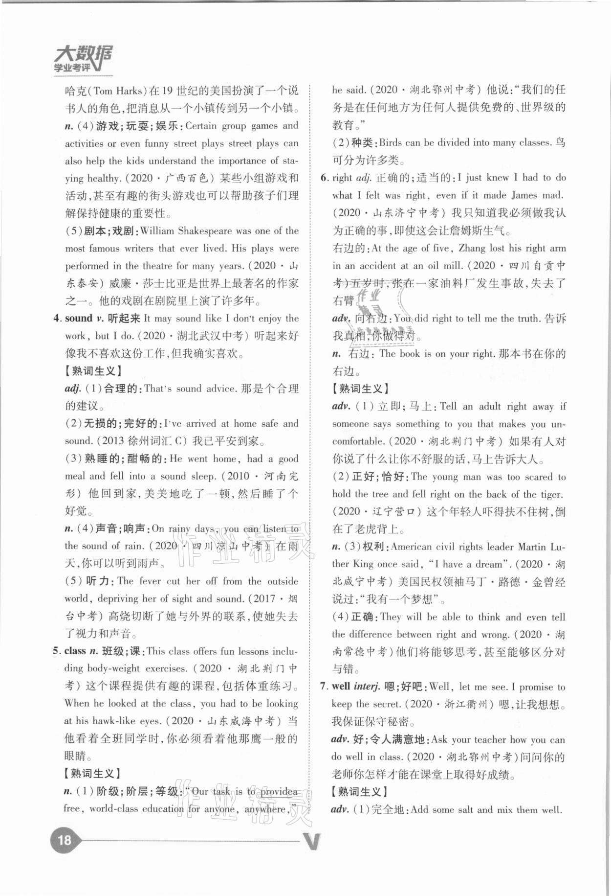 2021年大數(shù)據(jù)學(xué)業(yè)考評(píng)英語(yǔ)山西專(zhuān)版 參考答案第18頁(yè)