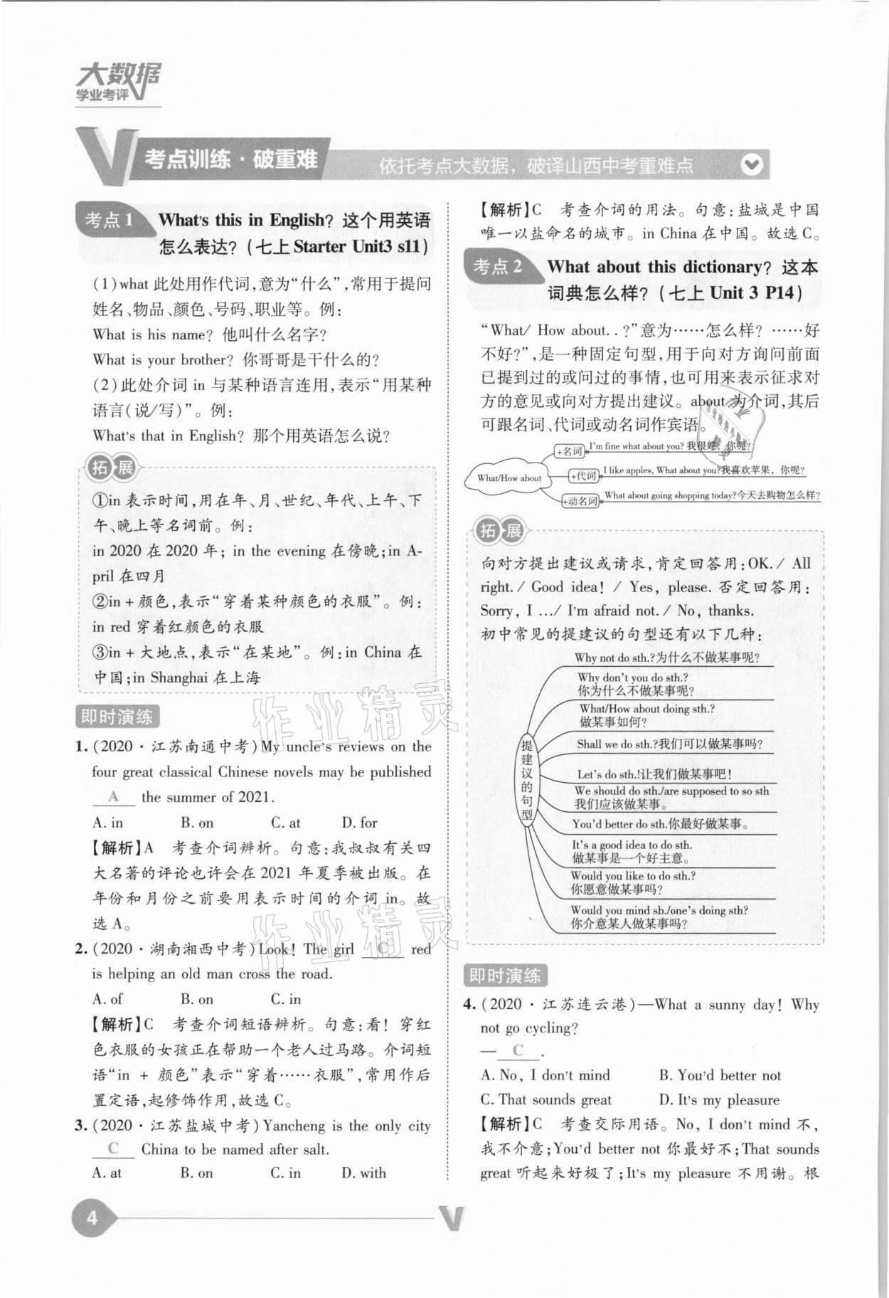 2021年大數(shù)據(jù)學(xué)業(yè)考評英語山西專版 參考答案第4頁