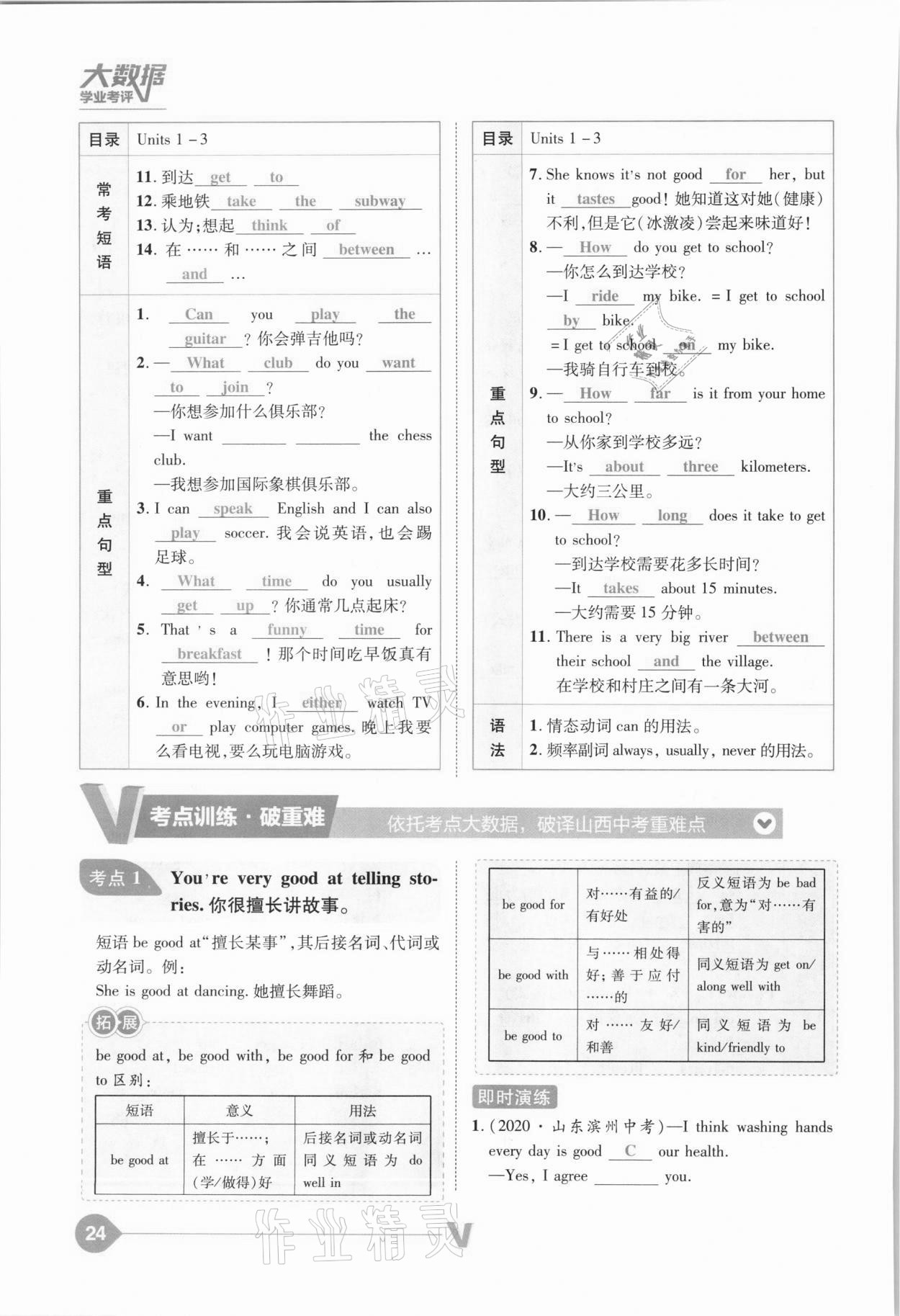 2021年大數(shù)據(jù)學(xué)業(yè)考評(píng)英語(yǔ)山西專(zhuān)版 參考答案第24頁(yè)