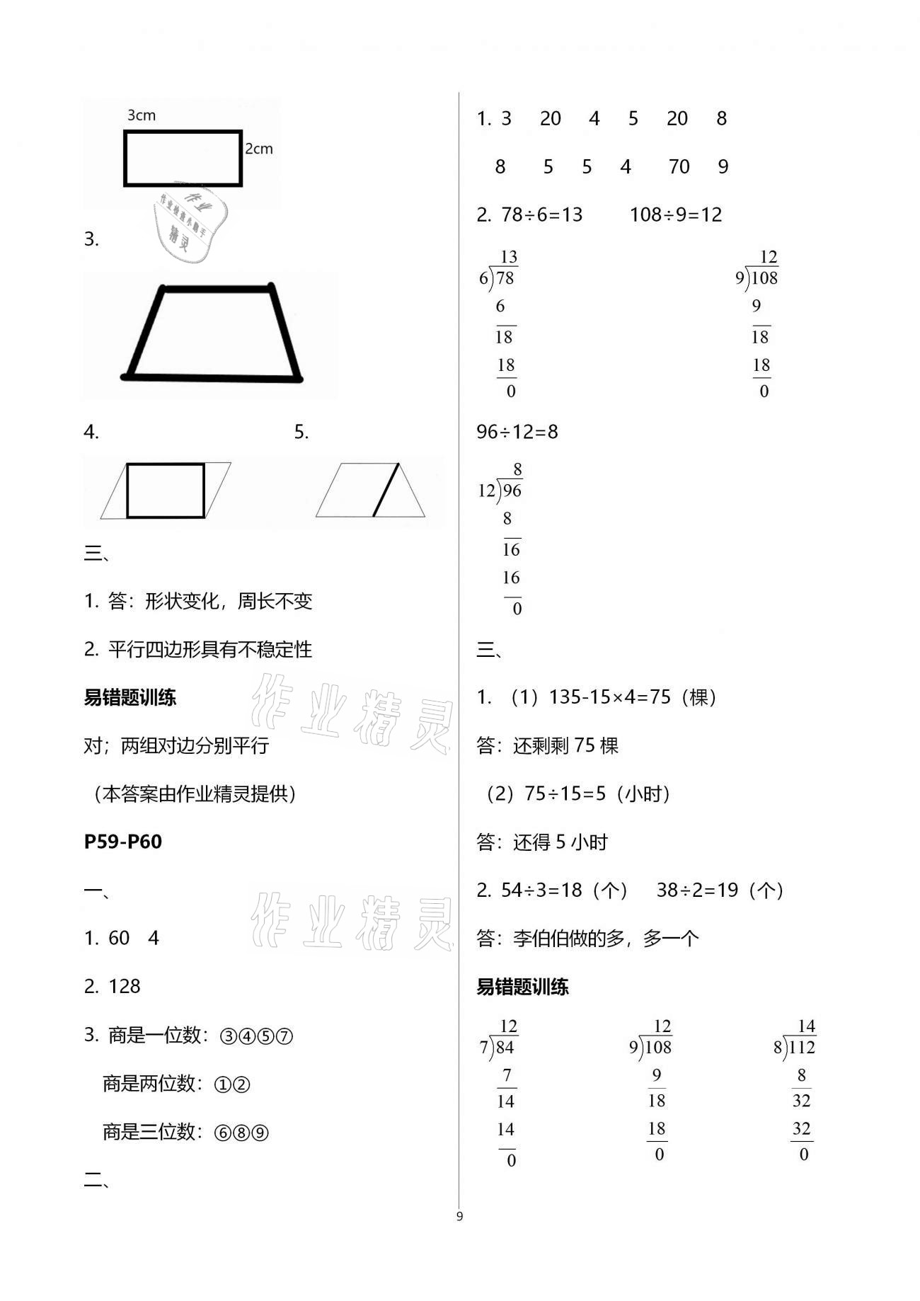 2021年小学生寒假专项作业四年级语文数学合订本 参考答案第9页