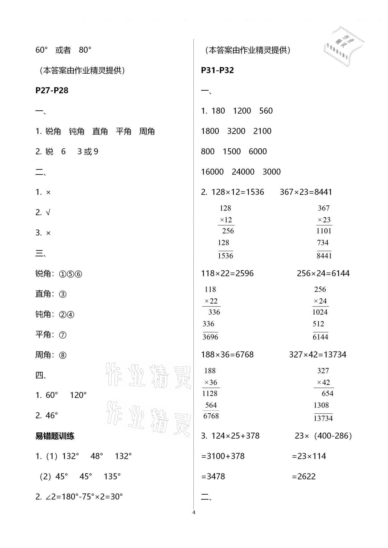 2021年小学生寒假专项作业四年级语文数学合订本 参考答案第4页