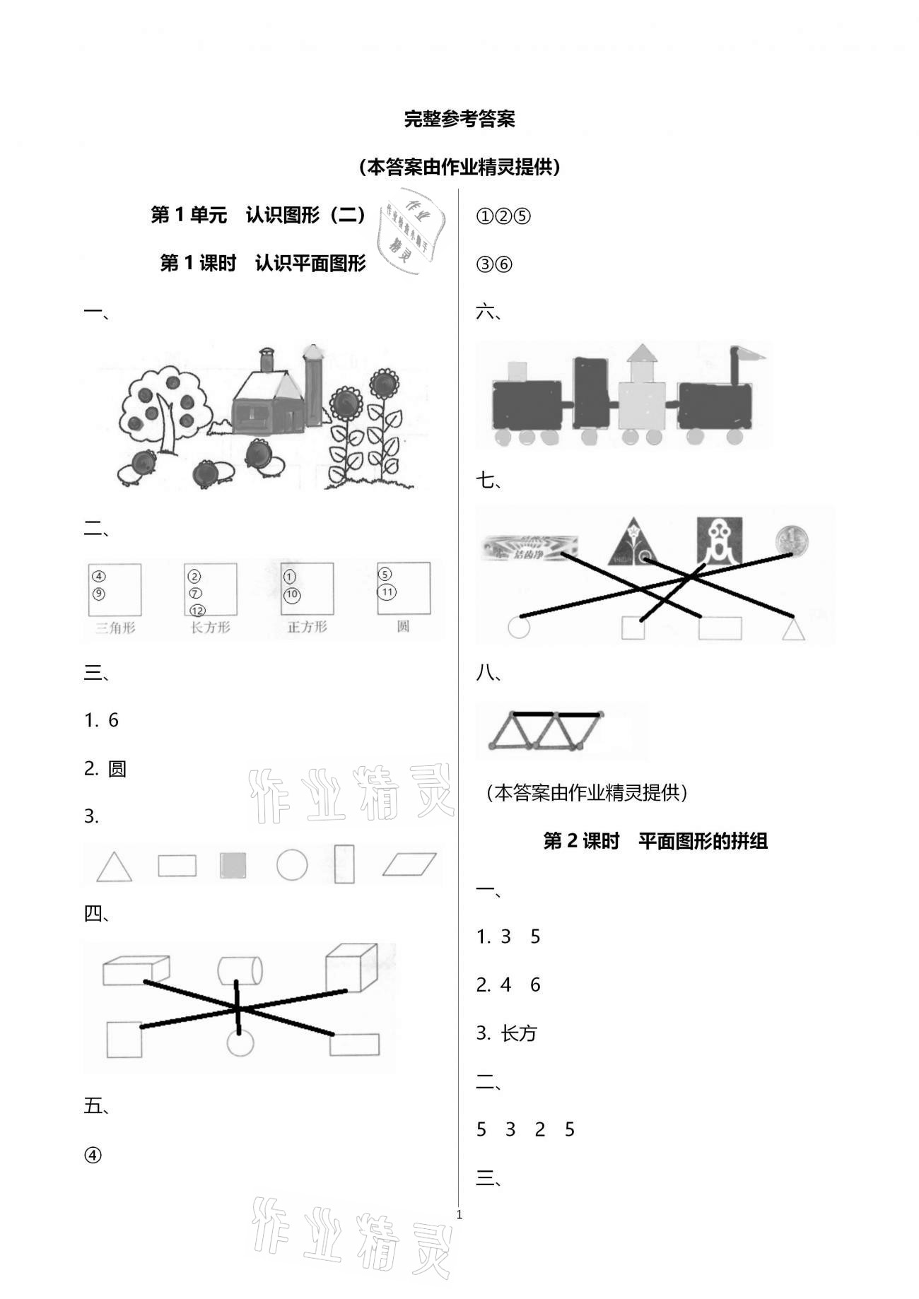 2021年導(dǎo)學(xué)全程練創(chuàng)優(yōu)訓(xùn)練一年級(jí)數(shù)學(xué)下冊(cè)人教版 第1頁(yè)