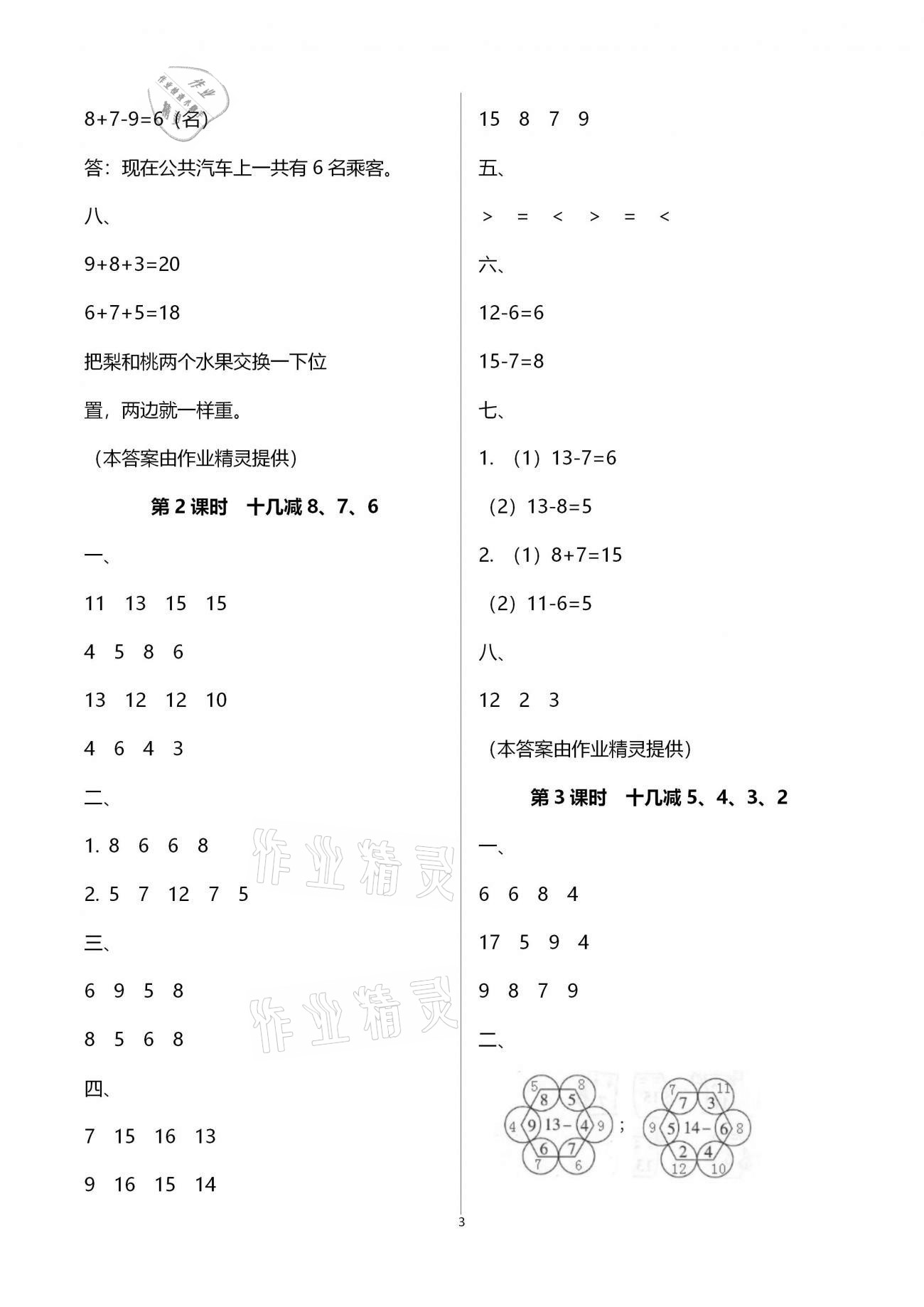 2021年導(dǎo)學(xué)全程練創(chuàng)優(yōu)訓(xùn)練一年級(jí)數(shù)學(xué)下冊(cè)人教版 第3頁(yè)