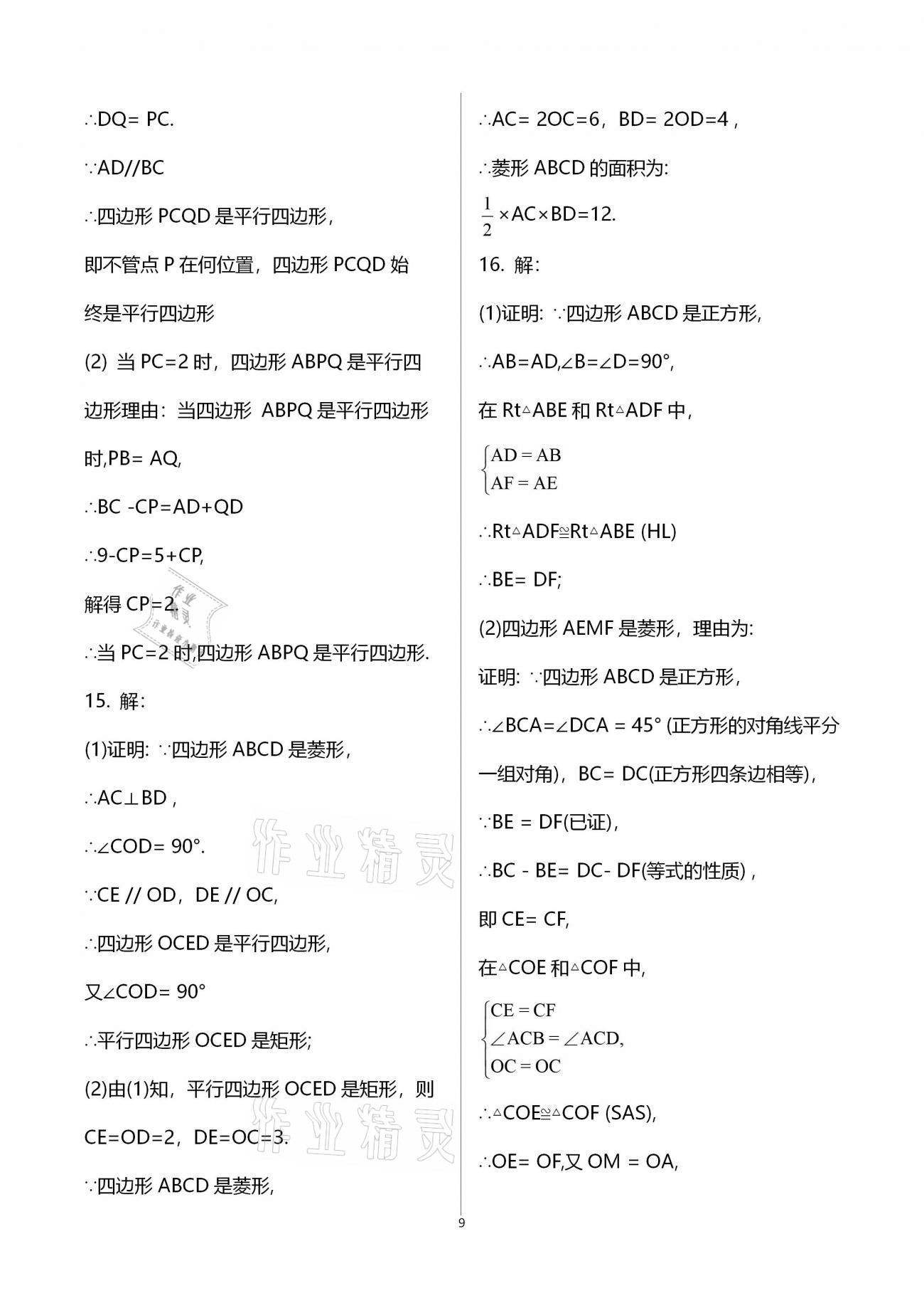 2021年行知天下八年级数学下册青岛版 第9页