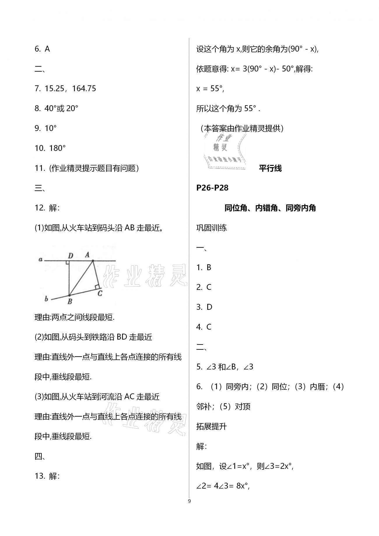 2021年行知天下七年级数学下册青岛版 第9页