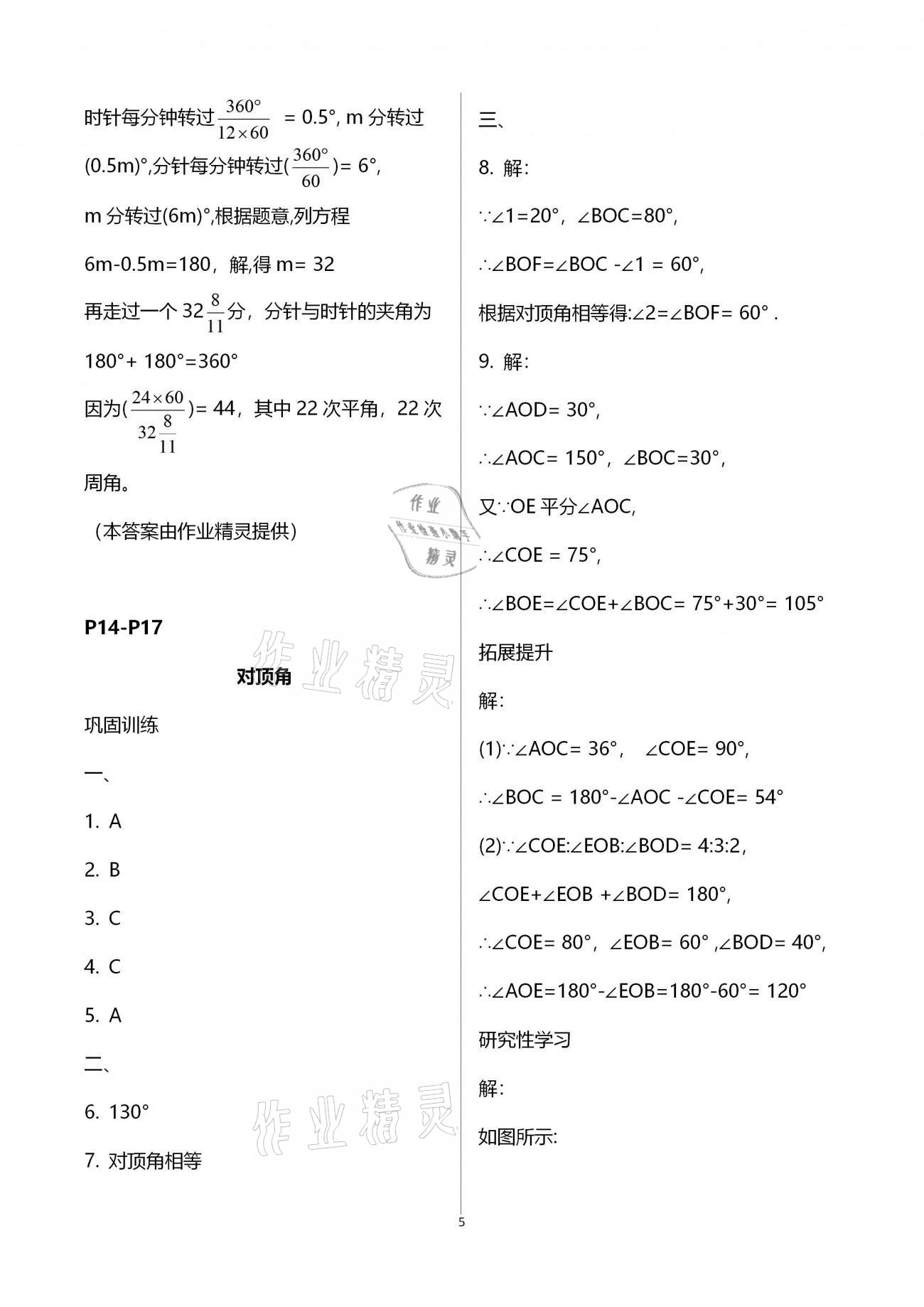 2021年行知天下七年级数学下册青岛版 第5页