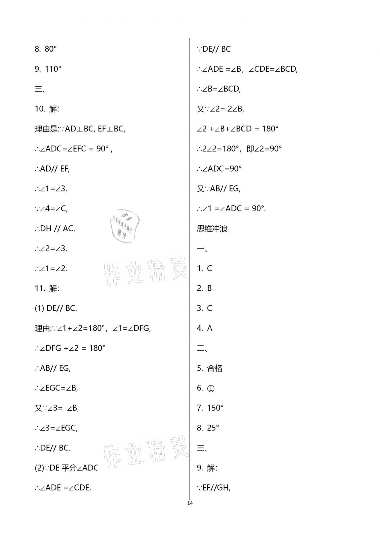 2021年行知天下七年级数学下册青岛版 第14页