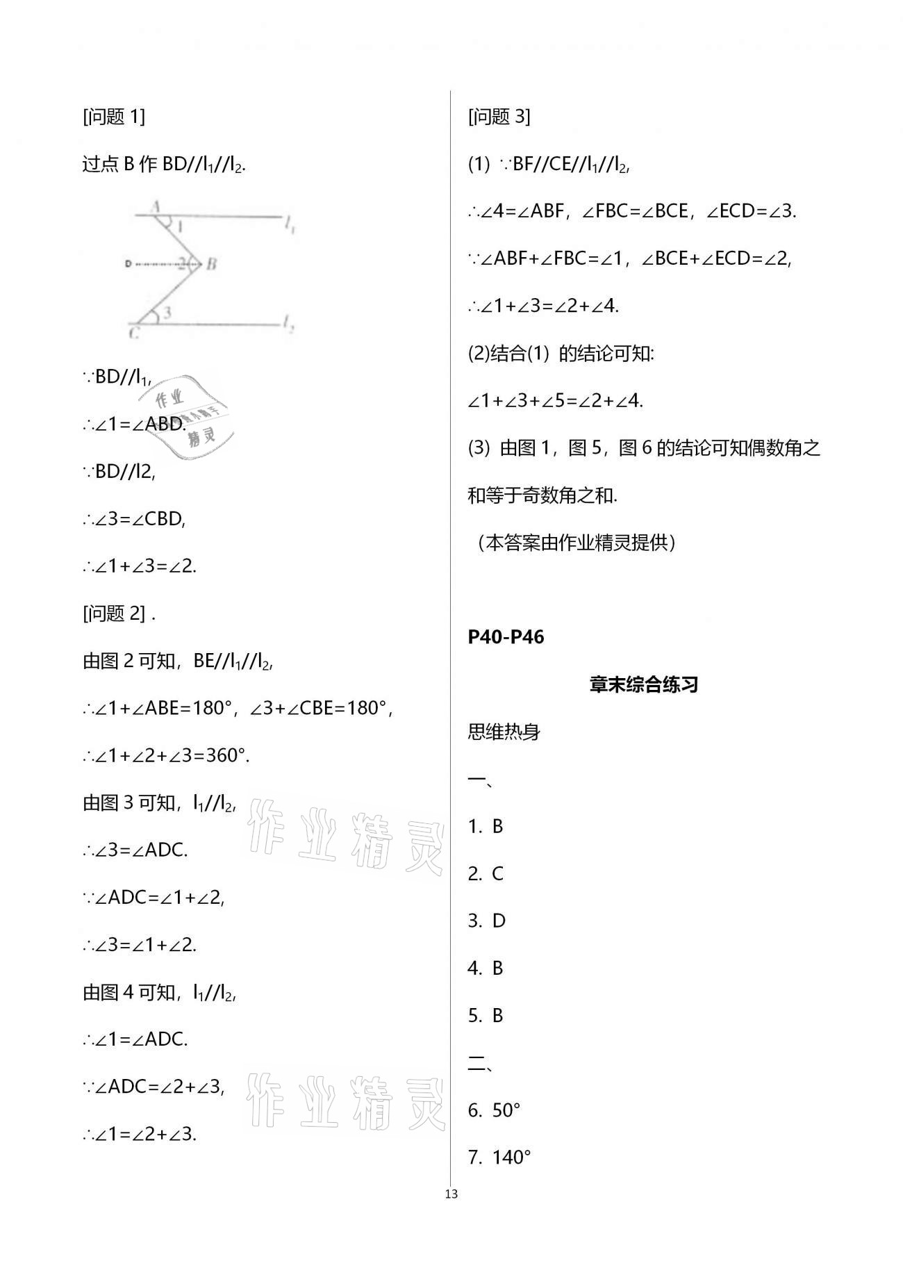 2021年行知天下七年級(jí)數(shù)學(xué)下冊青島版 第13頁