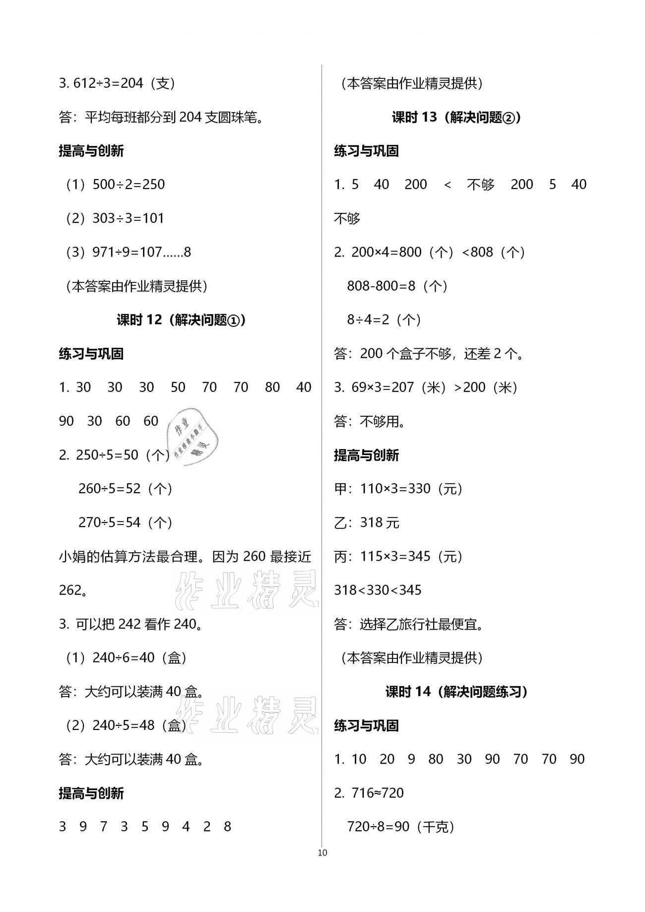 2021年小學(xué)同步練習(xí)冊三年級數(shù)學(xué)下冊人教版六三學(xué)制海燕出版社 第10頁