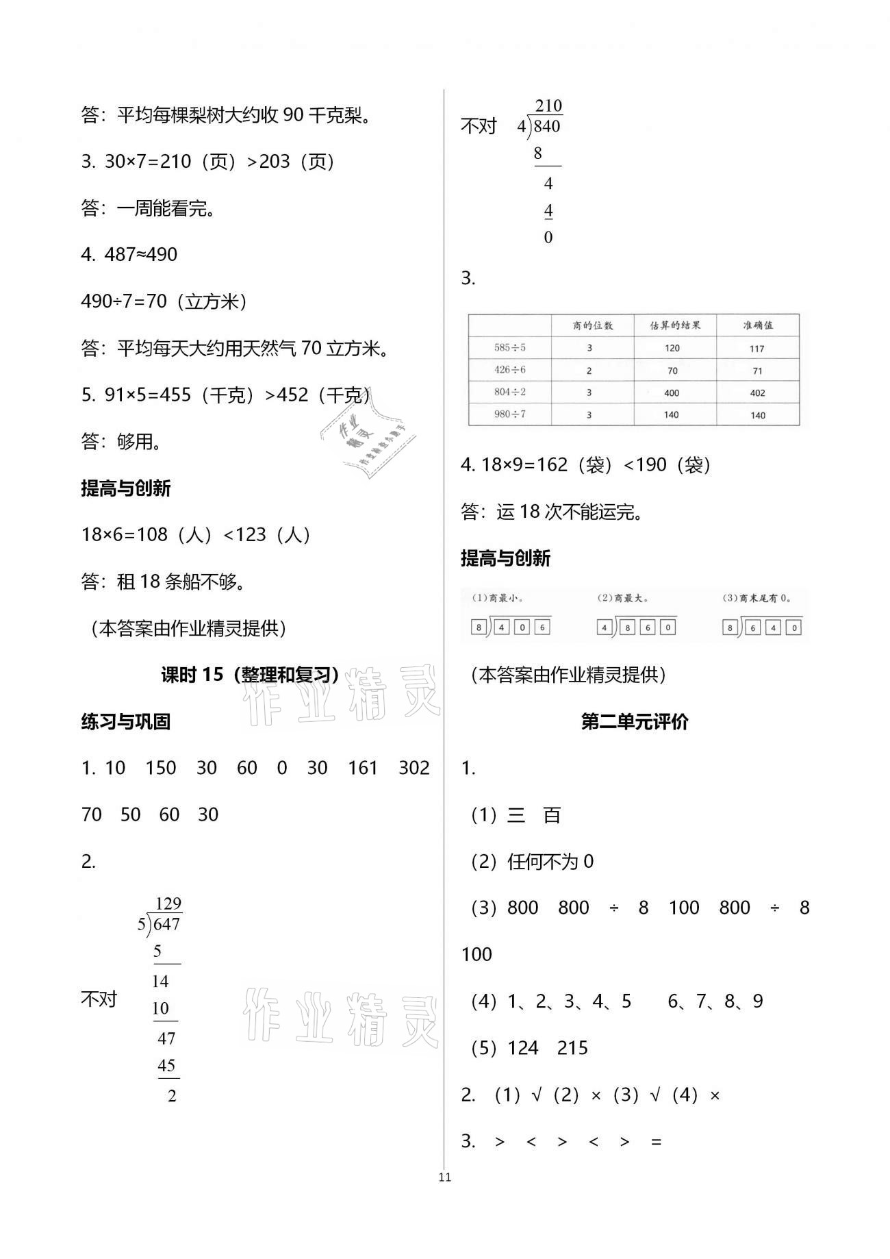 2021年小學(xué)同步練習(xí)冊三年級數(shù)學(xué)下冊人教版六三學(xué)制海燕出版社 第11頁