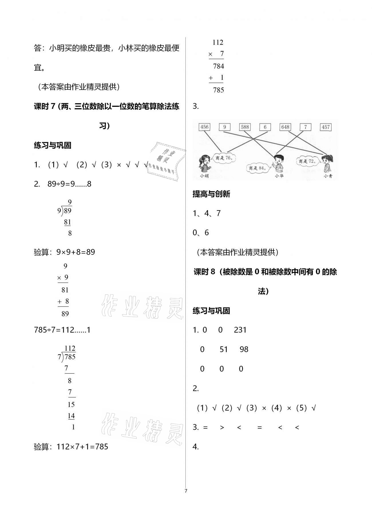 2021年小學(xué)同步練習(xí)冊(cè)三年級(jí)數(shù)學(xué)下冊(cè)人教版六三學(xué)制海燕出版社 第7頁(yè)