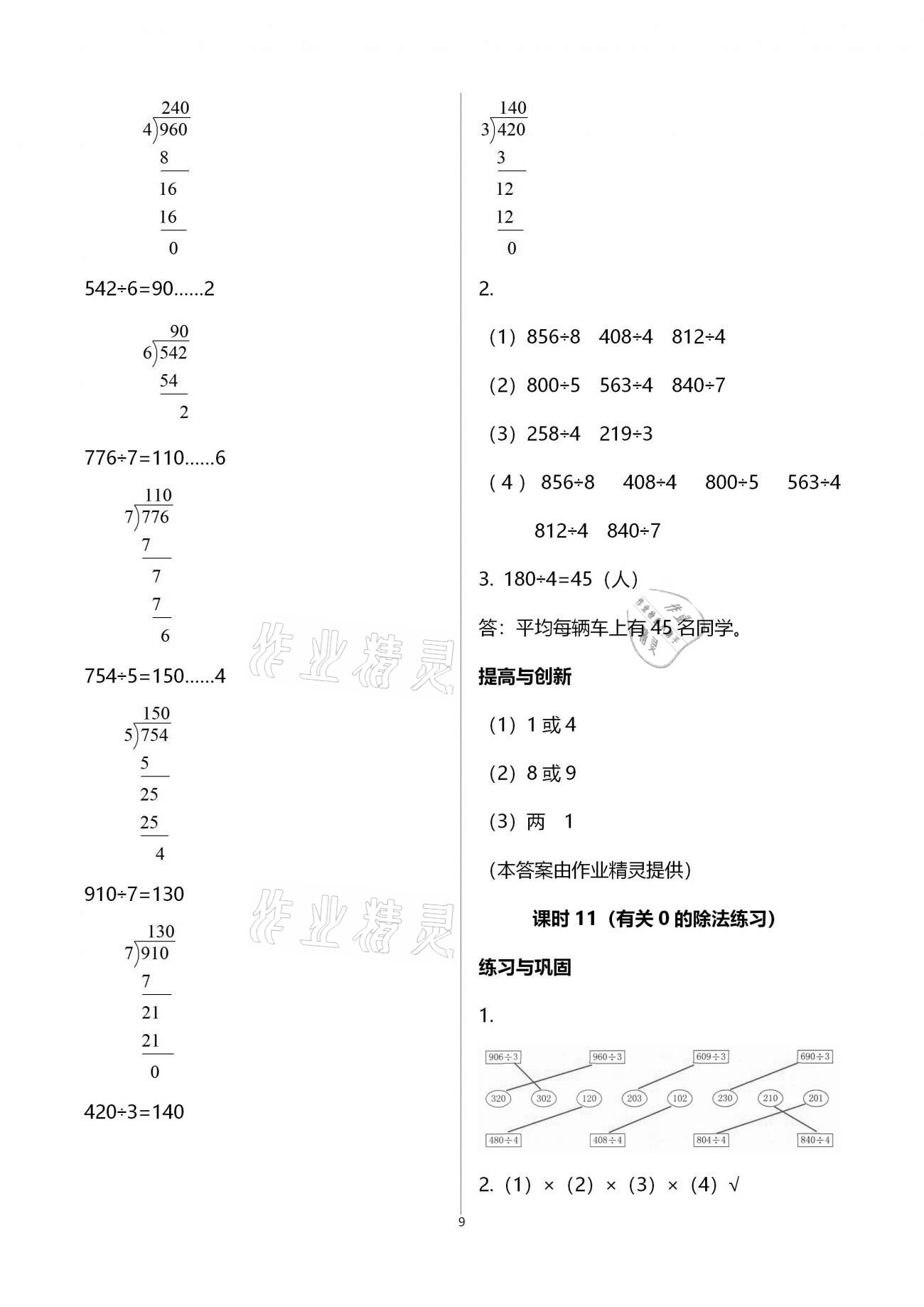 2021年小學(xué)同步練習(xí)冊三年級數(shù)學(xué)下冊人教版六三學(xué)制海燕出版社 第9頁