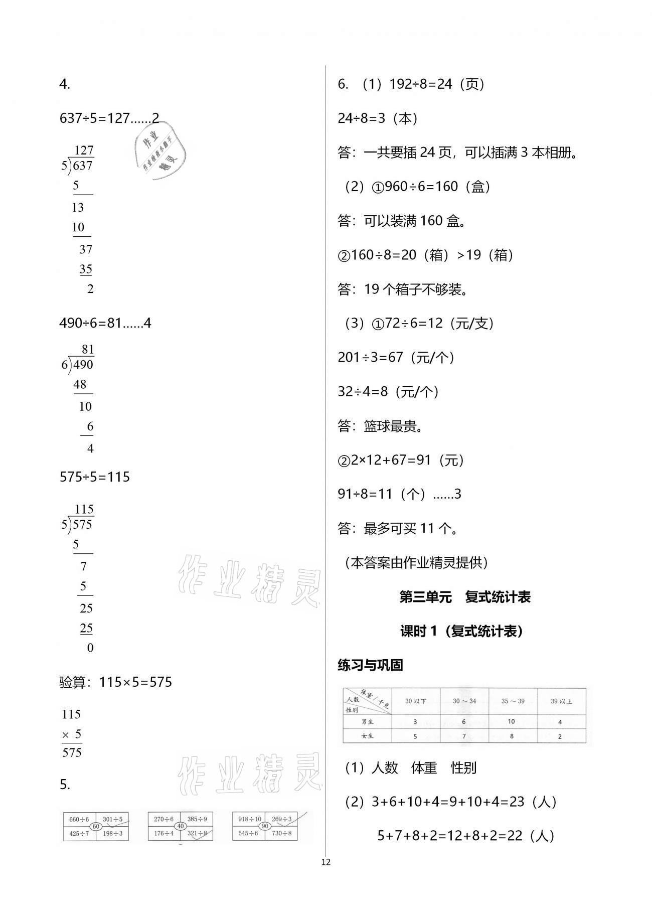 2021年小學(xué)同步練習(xí)冊(cè)三年級(jí)數(shù)學(xué)下冊(cè)人教版六三學(xué)制海燕出版社 第12頁